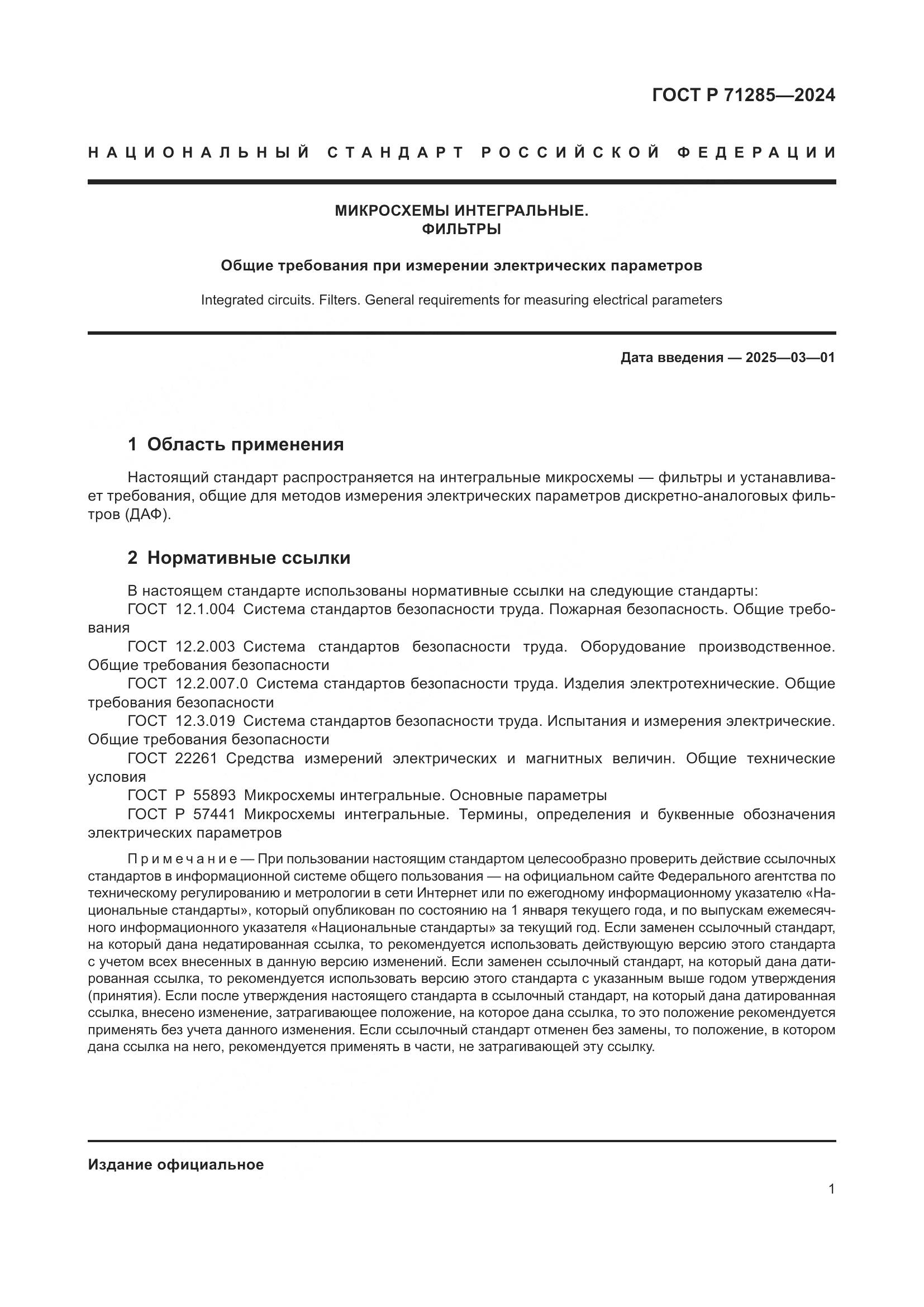 ГОСТ Р 71285-2024, страница 3