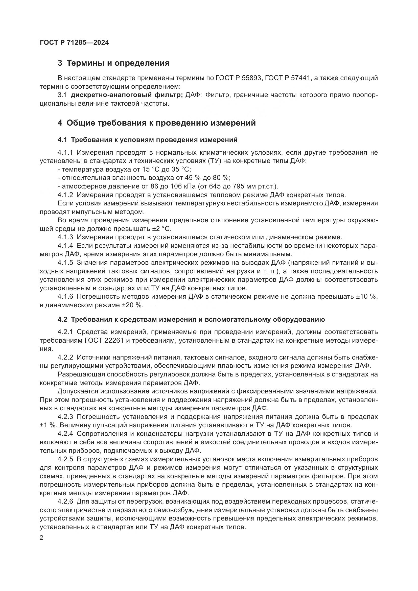 ГОСТ Р 71285-2024, страница 4