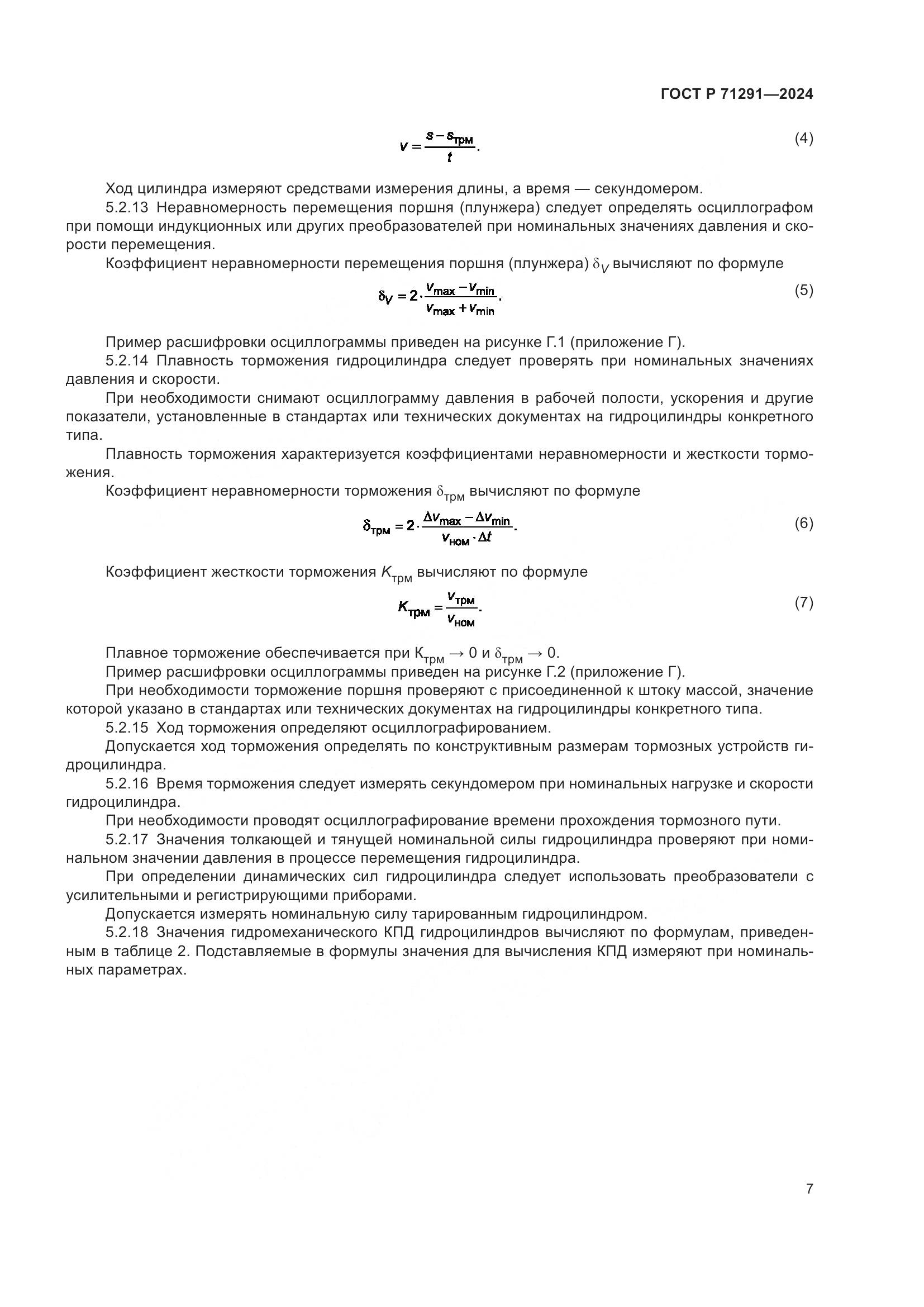 ГОСТ Р 71291-2024, страница 11