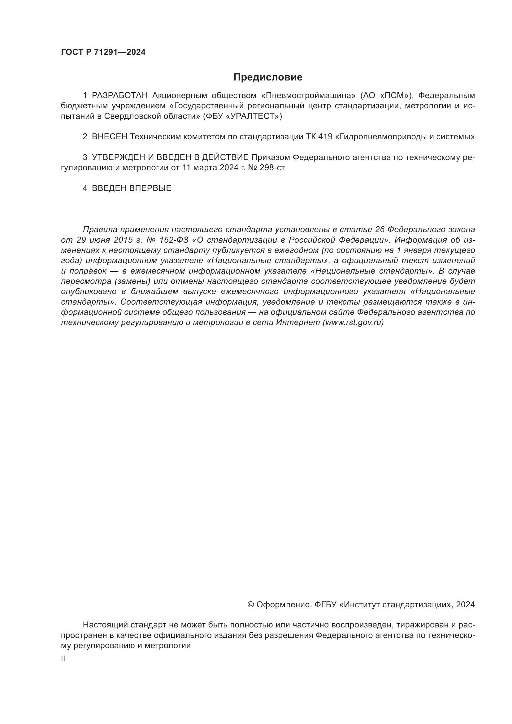 ГОСТ Р 71291-2024, страница 2