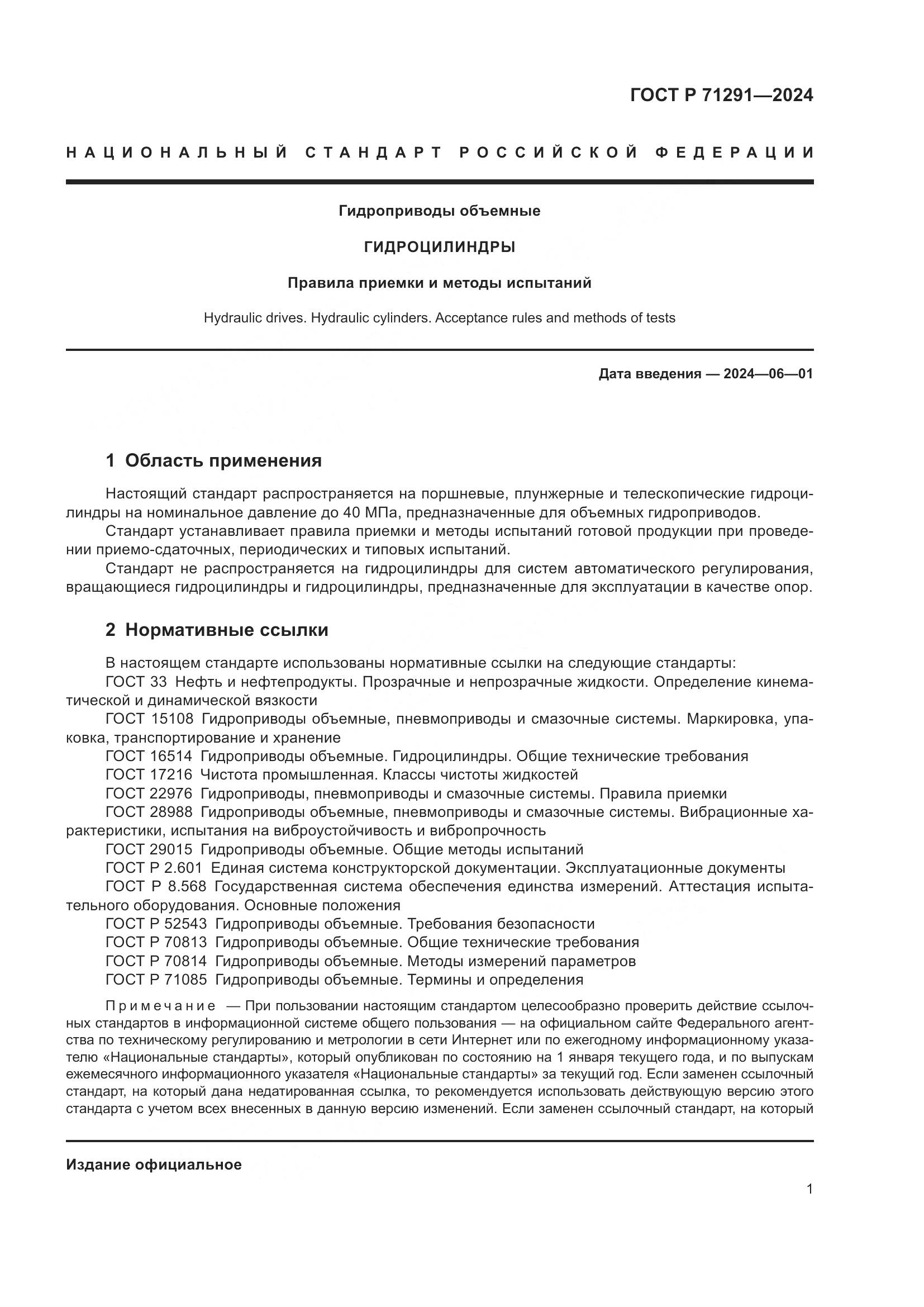 ГОСТ Р 71291-2024, страница 5