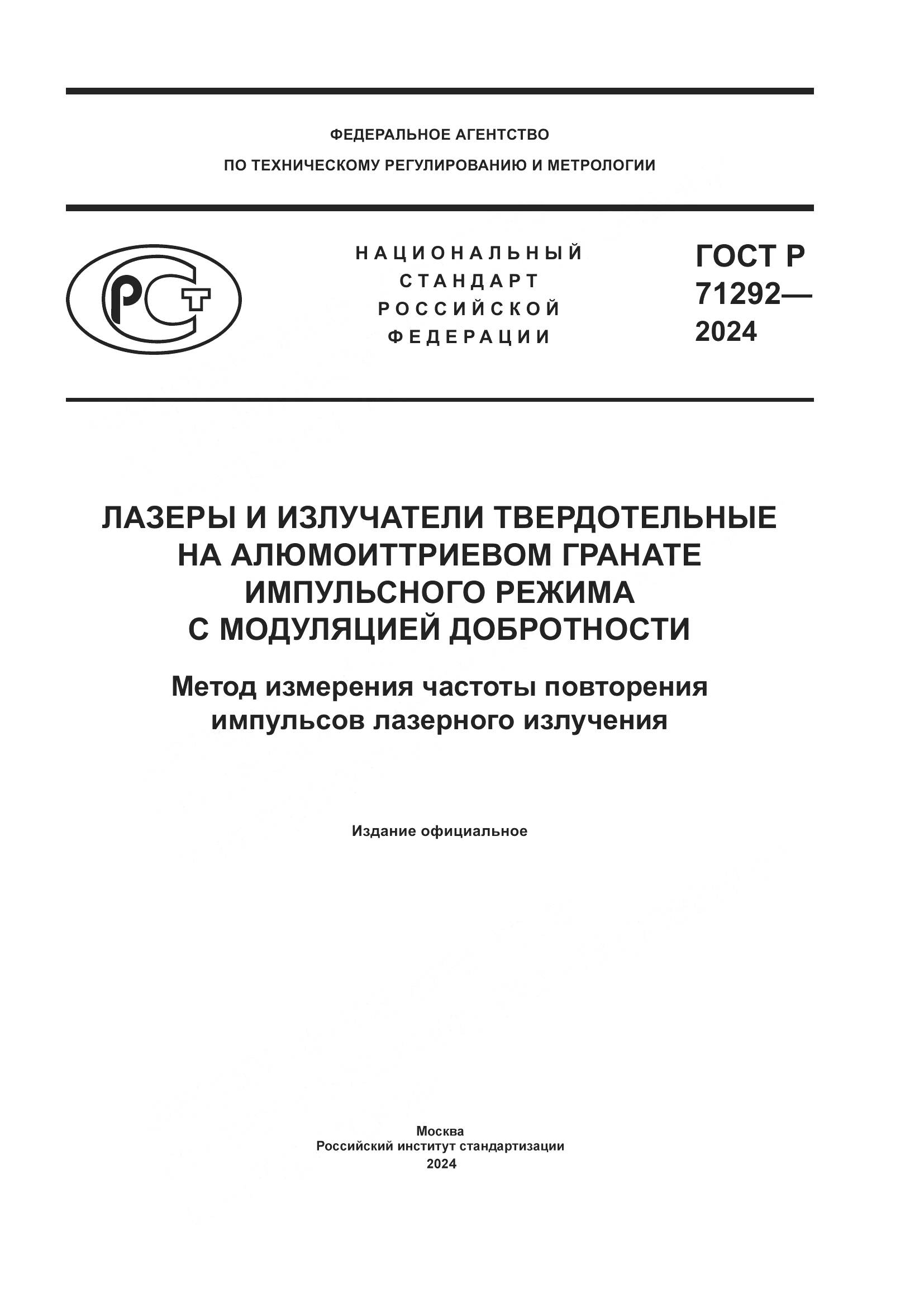 ГОСТ Р 71292-2024, страница 1