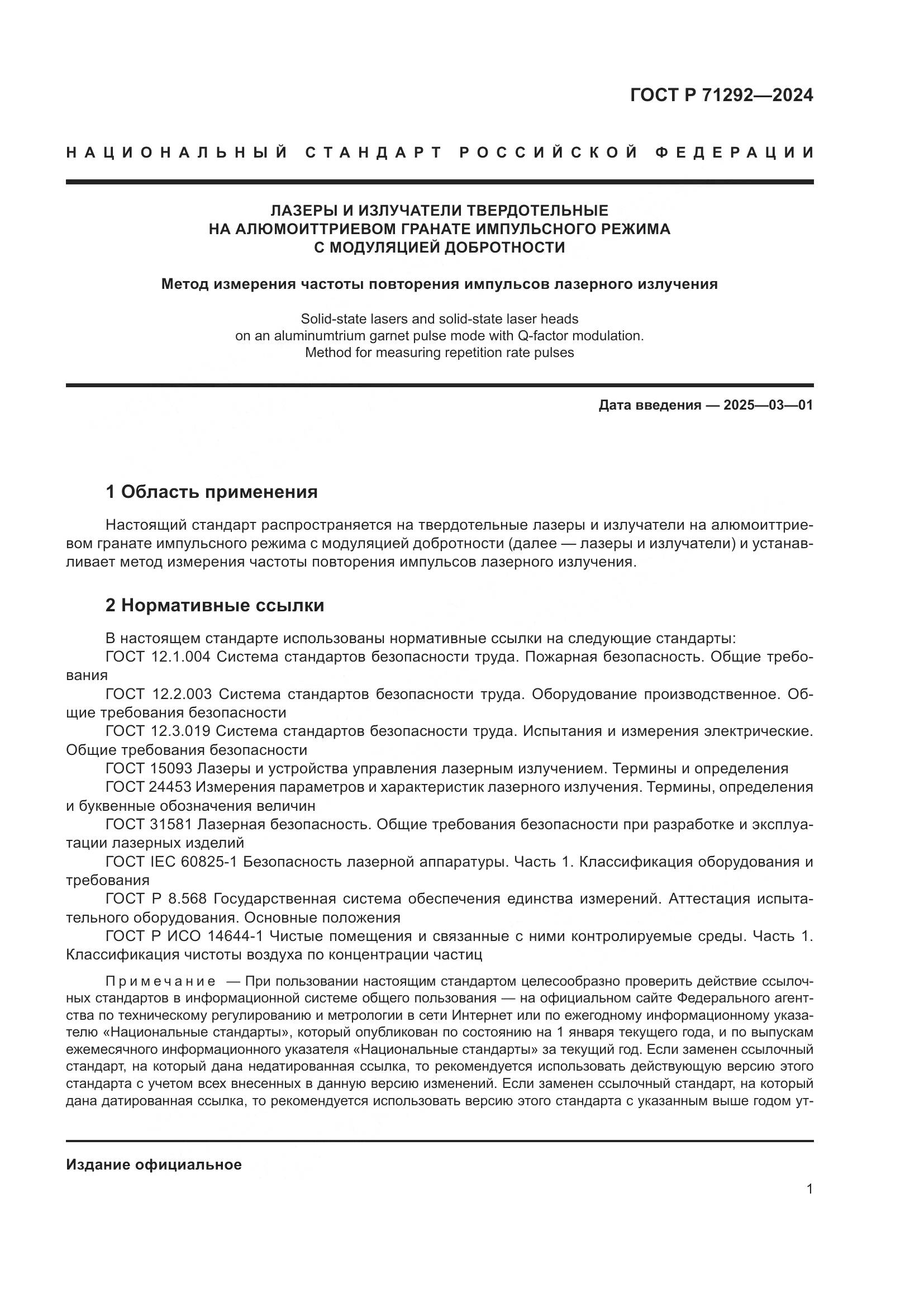 ГОСТ Р 71292-2024, страница 3