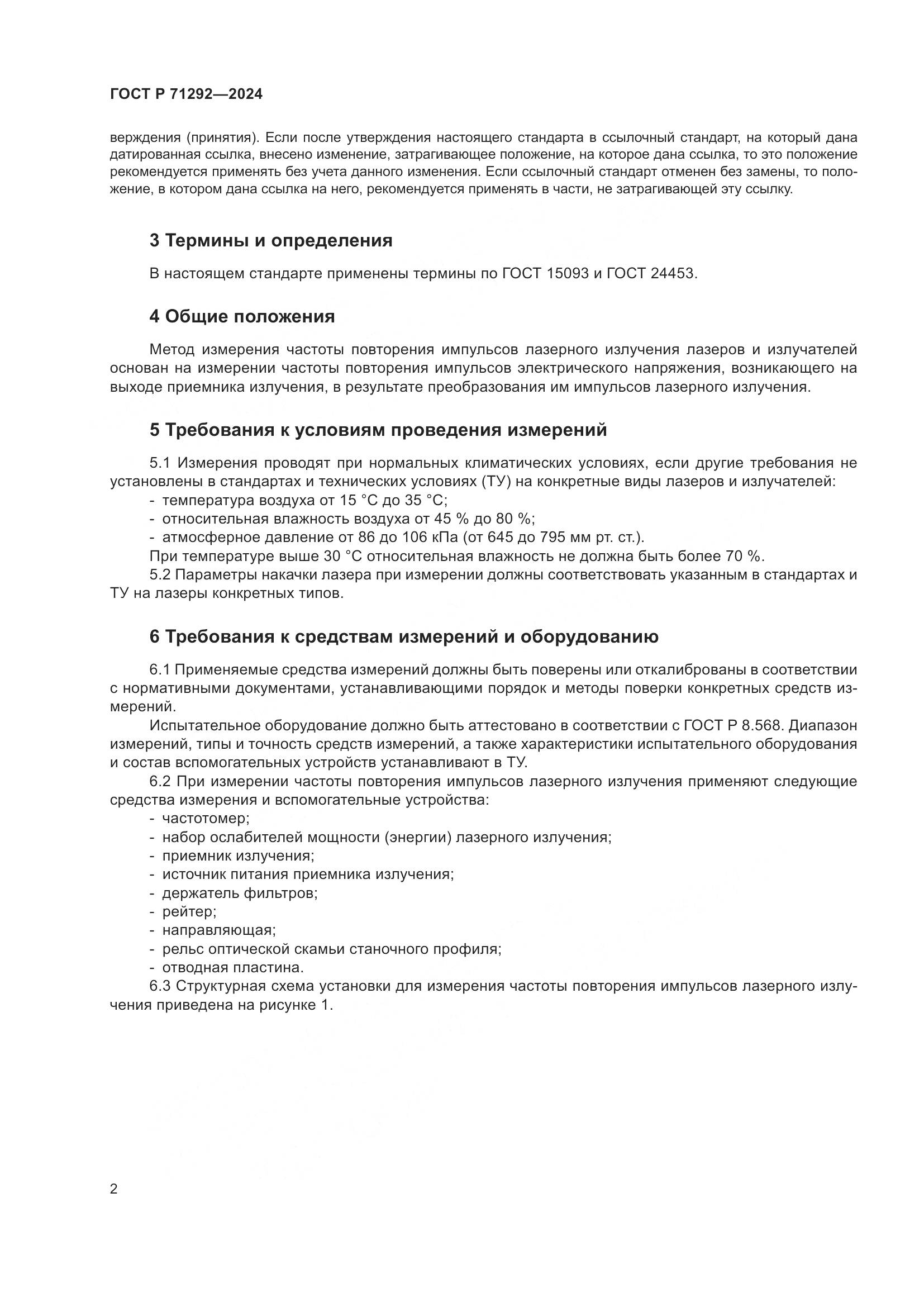 ГОСТ Р 71292-2024, страница 4
