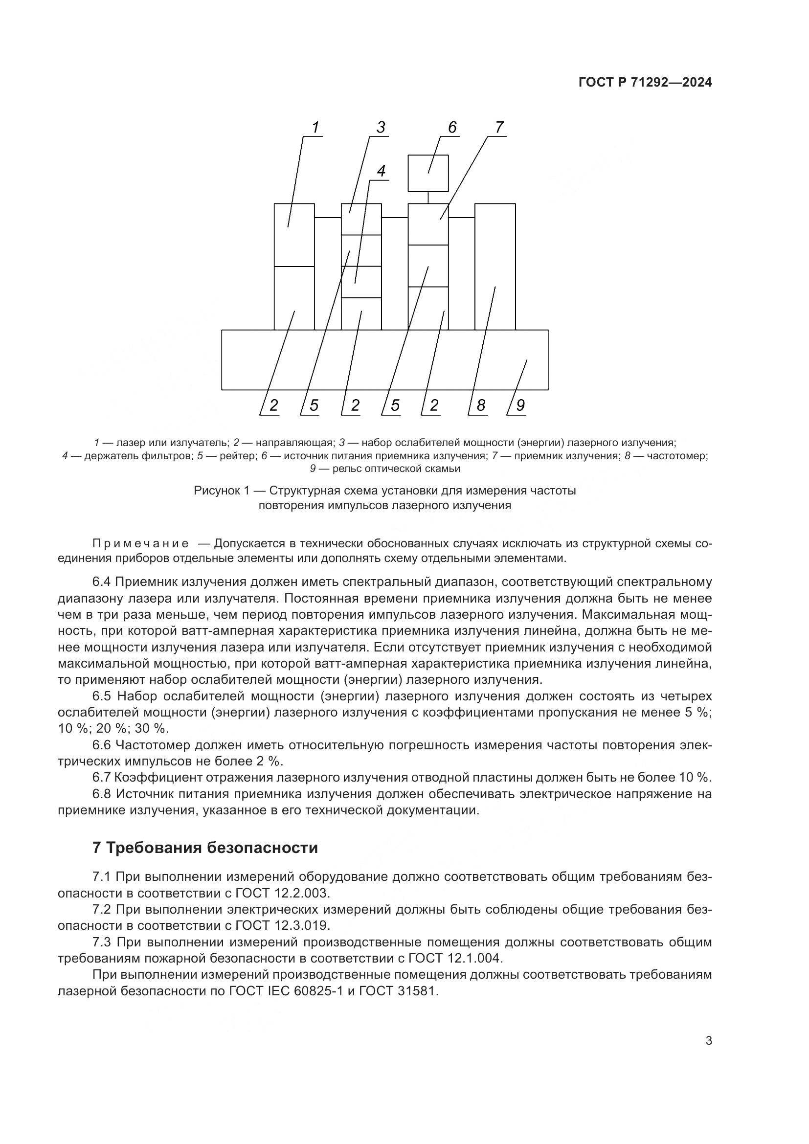 ГОСТ Р 71292-2024, страница 5