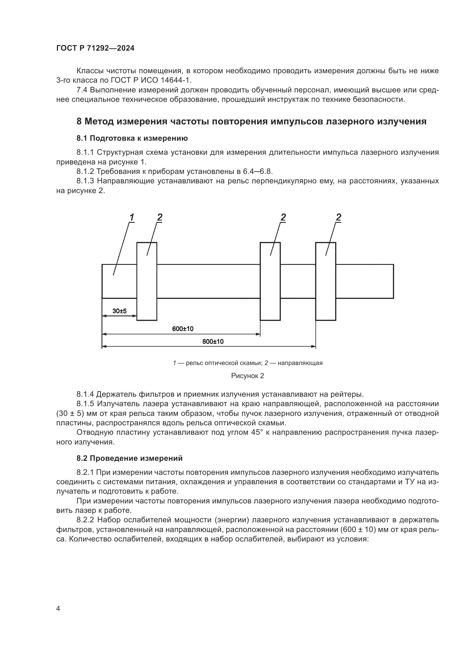 ГОСТ Р 71292-2024, страница 6