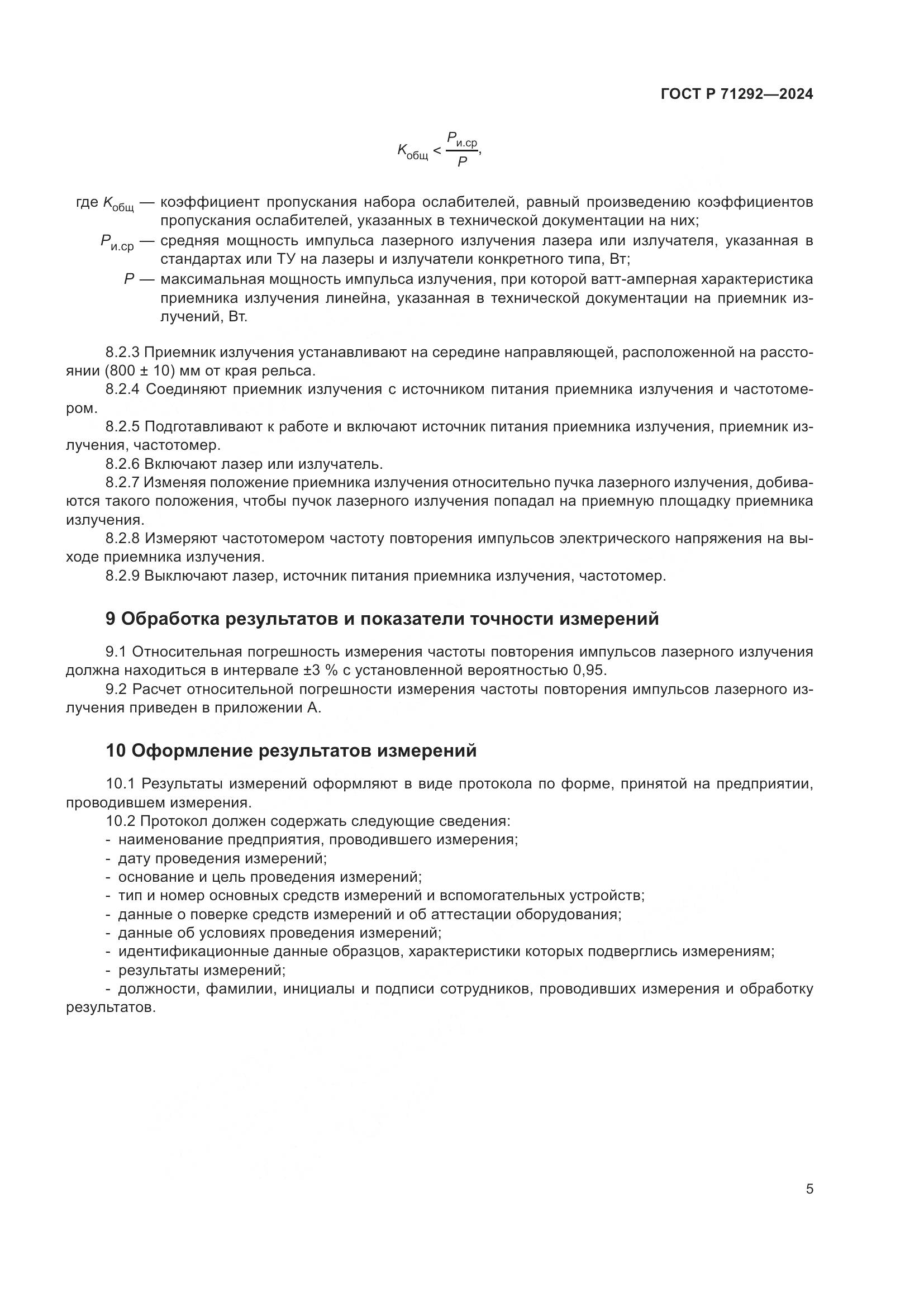 ГОСТ Р 71292-2024, страница 7