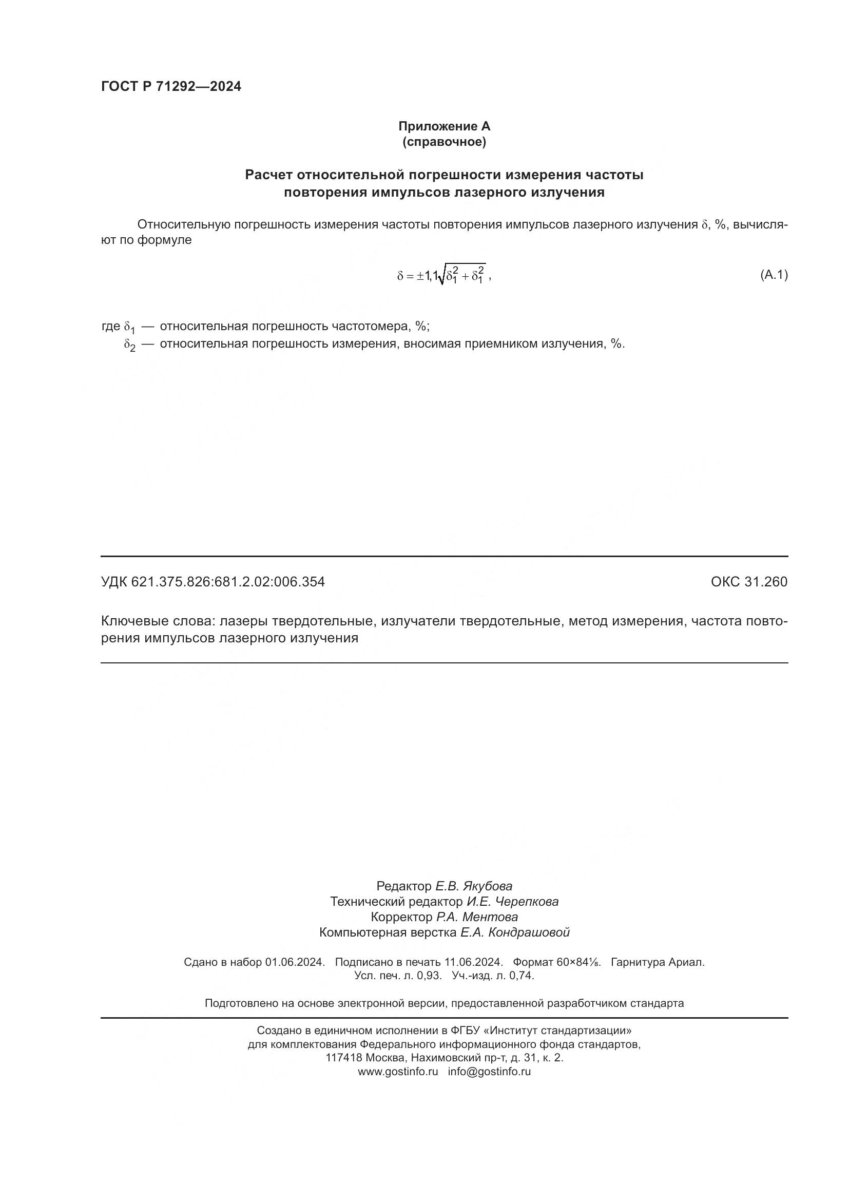 ГОСТ Р 71292-2024, страница 8