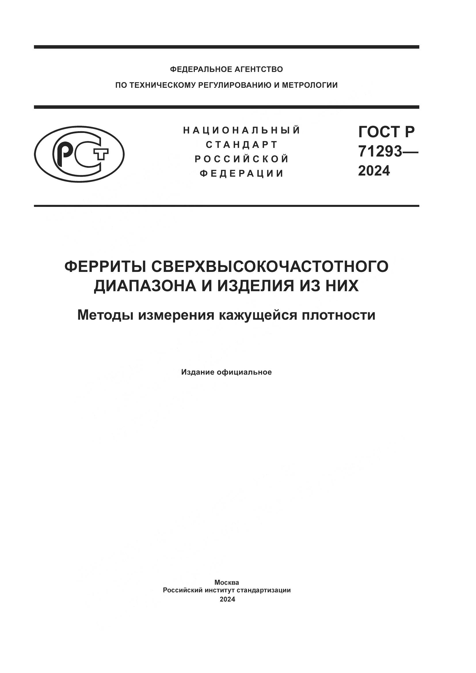 ГОСТ Р 71293-2024, страница 1