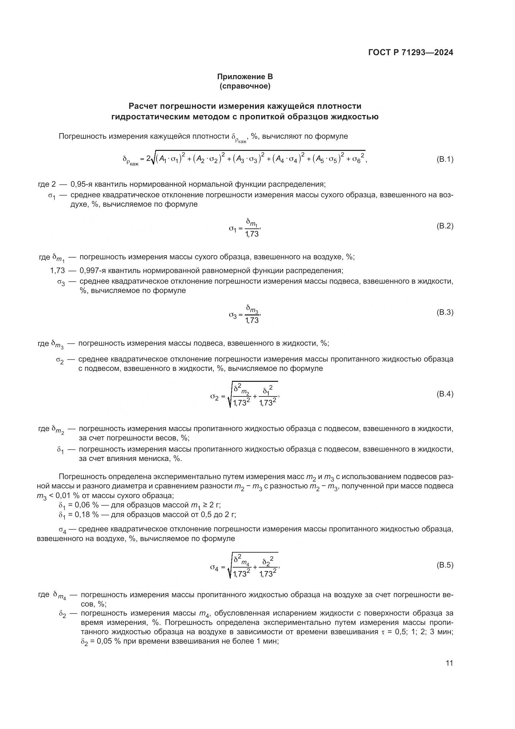 ГОСТ Р 71293-2024, страница 13