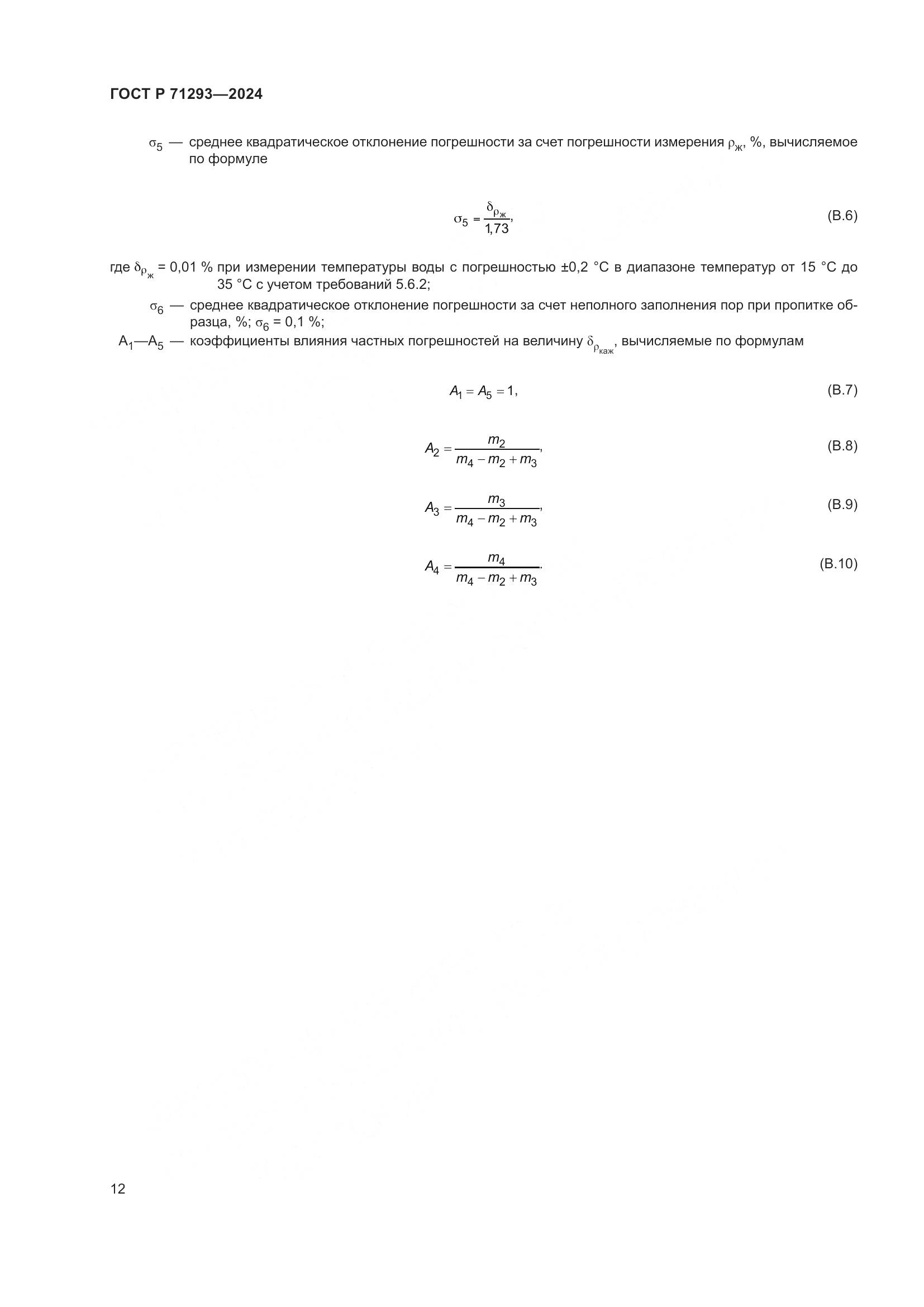 ГОСТ Р 71293-2024, страница 14