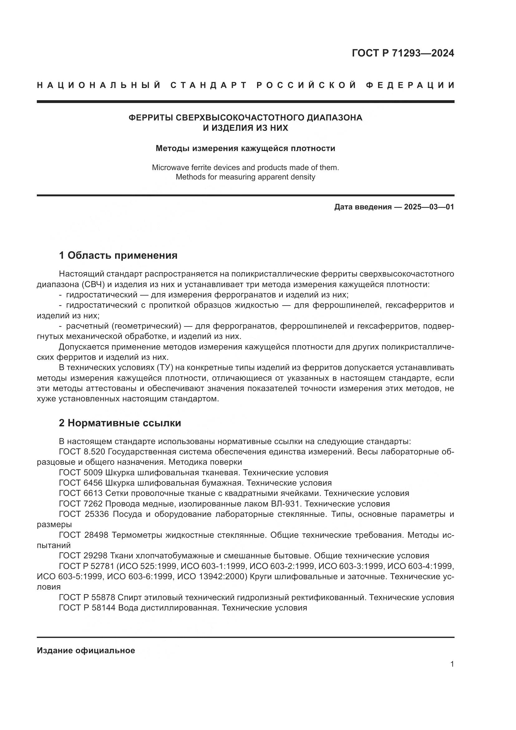 ГОСТ Р 71293-2024, страница 3