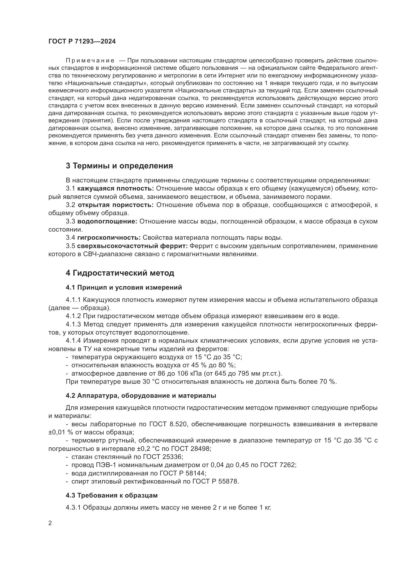 ГОСТ Р 71293-2024, страница 4