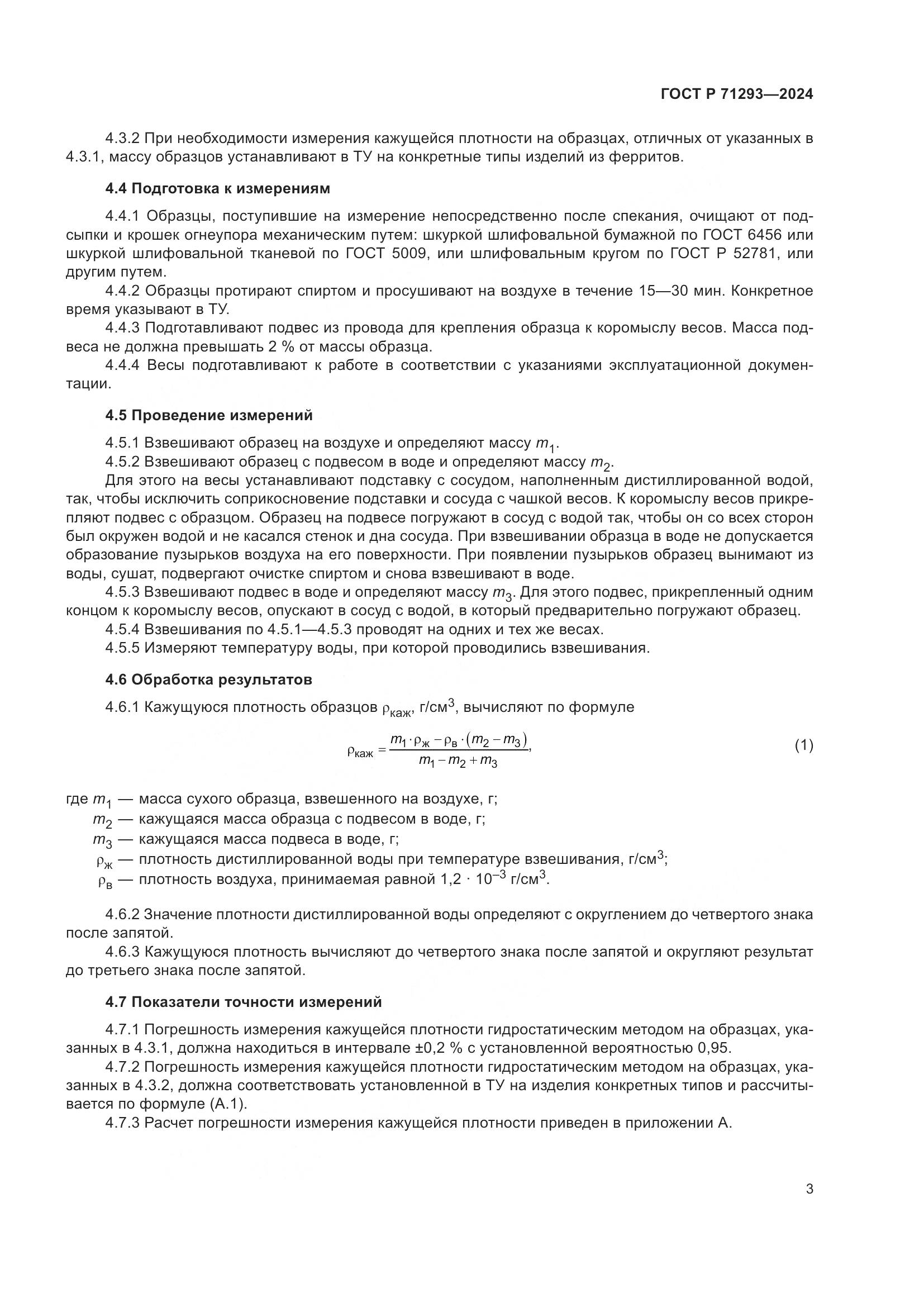 ГОСТ Р 71293-2024, страница 5