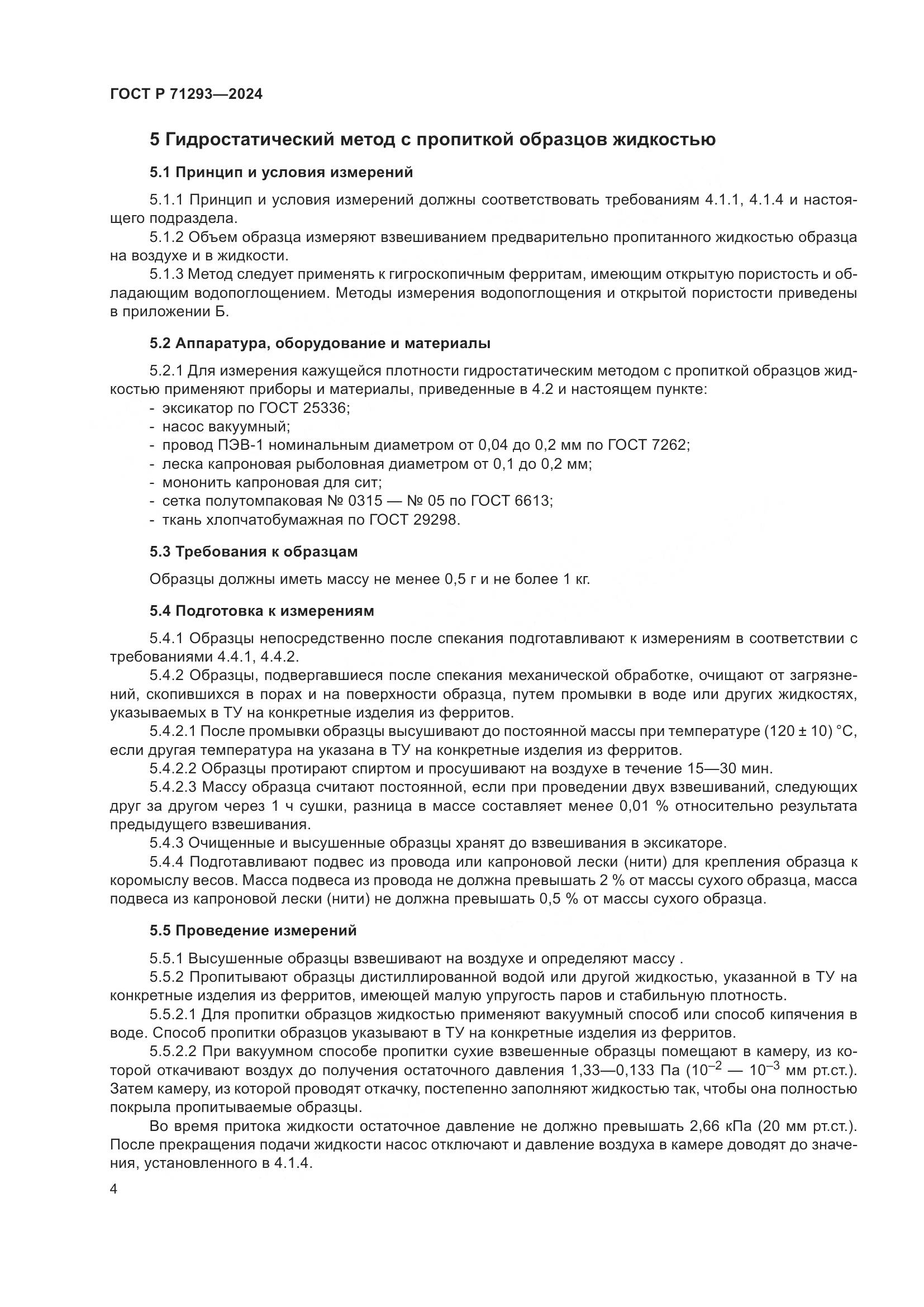 ГОСТ Р 71293-2024, страница 6