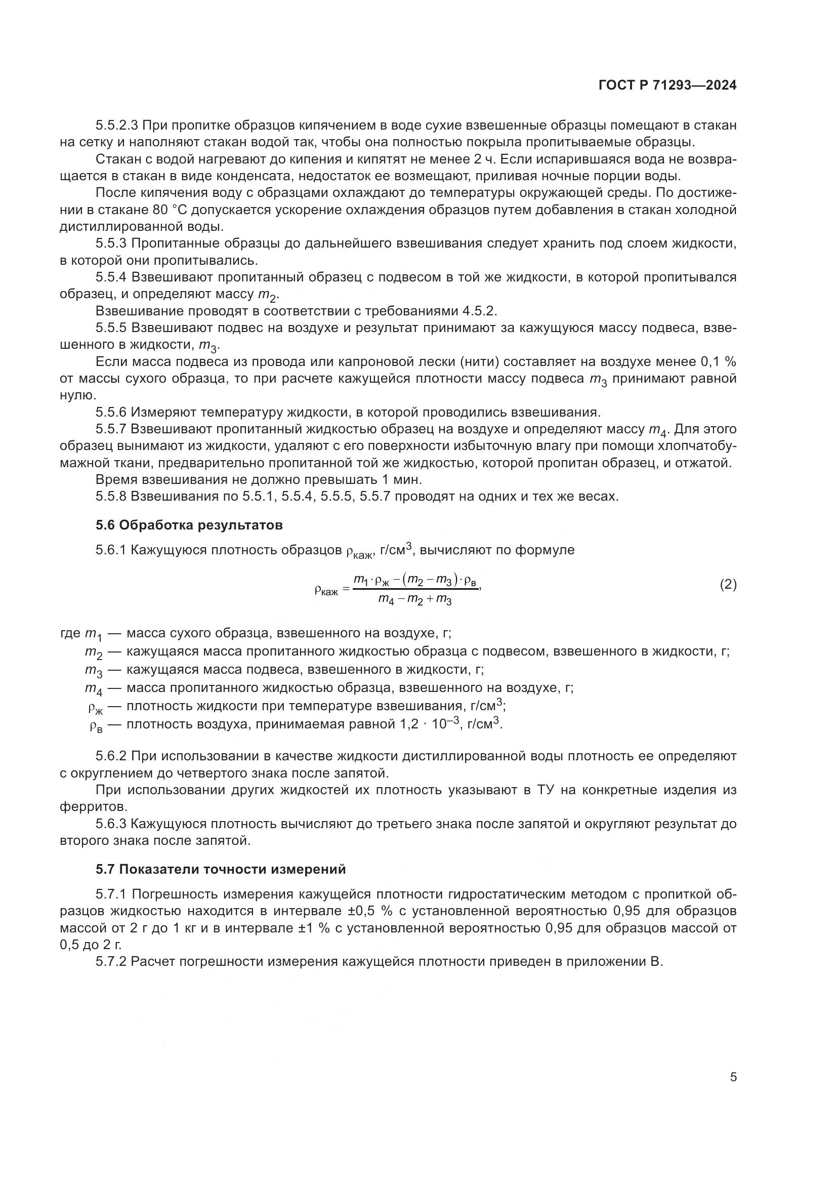 ГОСТ Р 71293-2024, страница 7