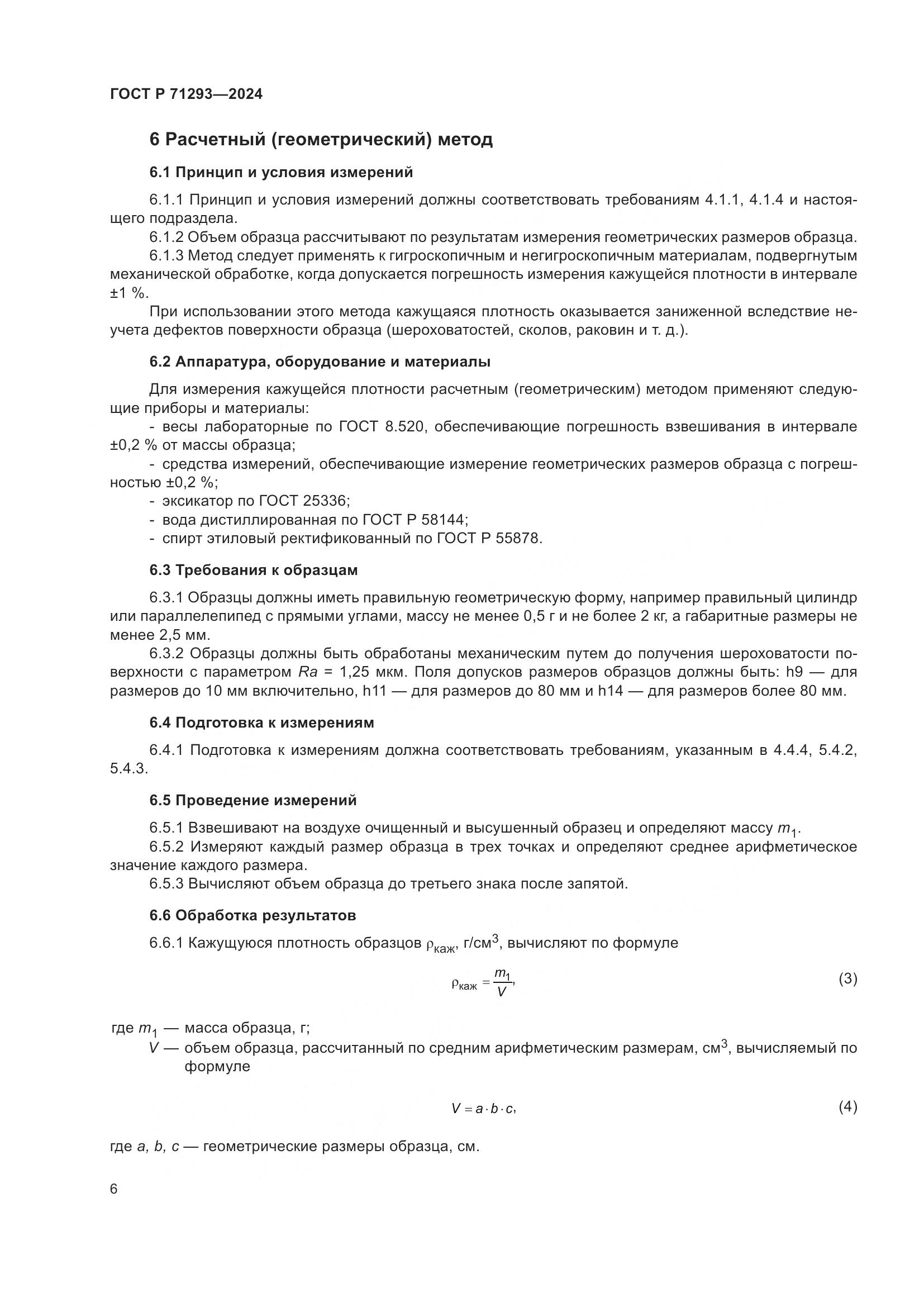ГОСТ Р 71293-2024, страница 8