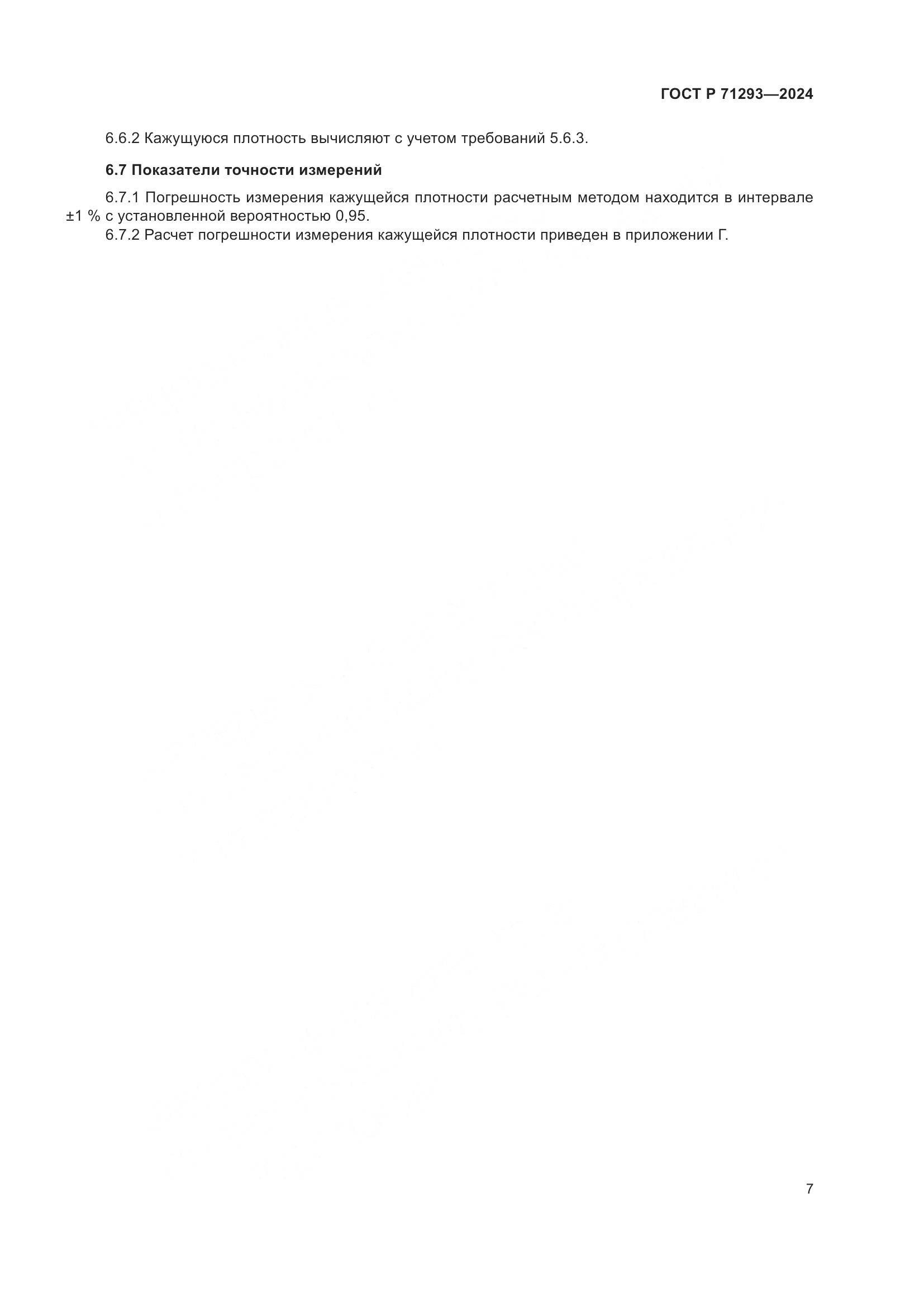 ГОСТ Р 71293-2024, страница 9