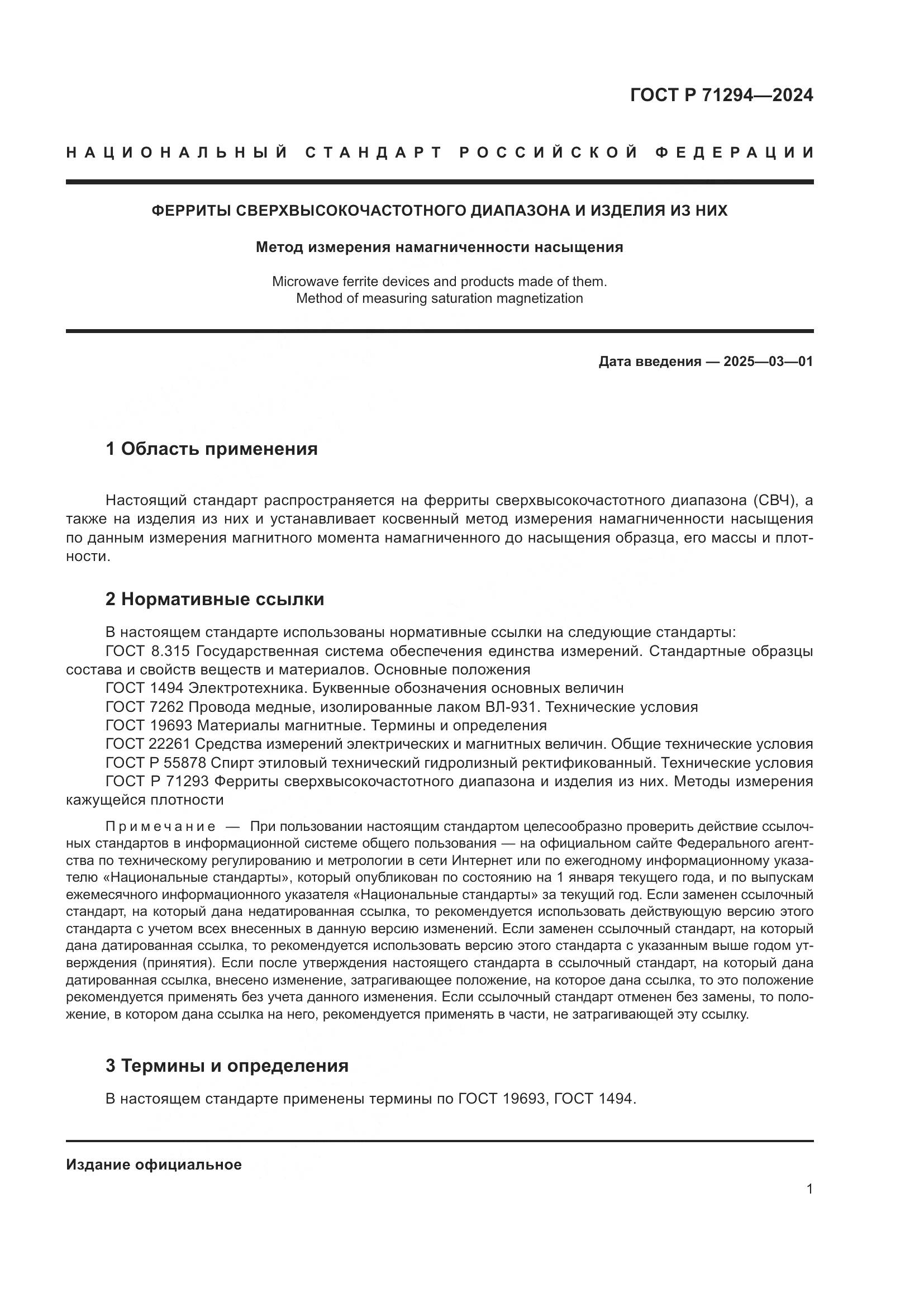 ГОСТ Р 71294-2024, страница 3