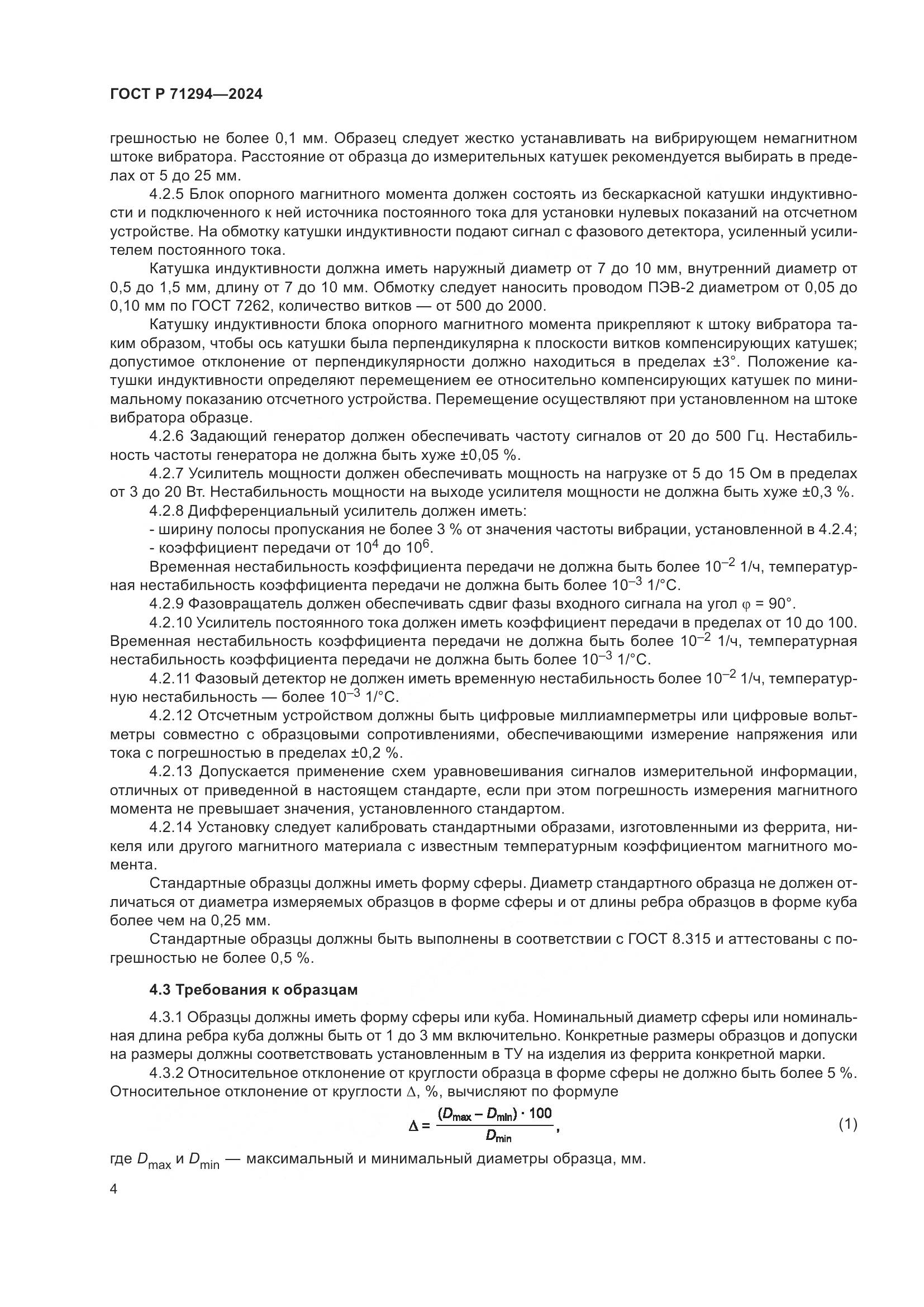 ГОСТ Р 71294-2024, страница 6