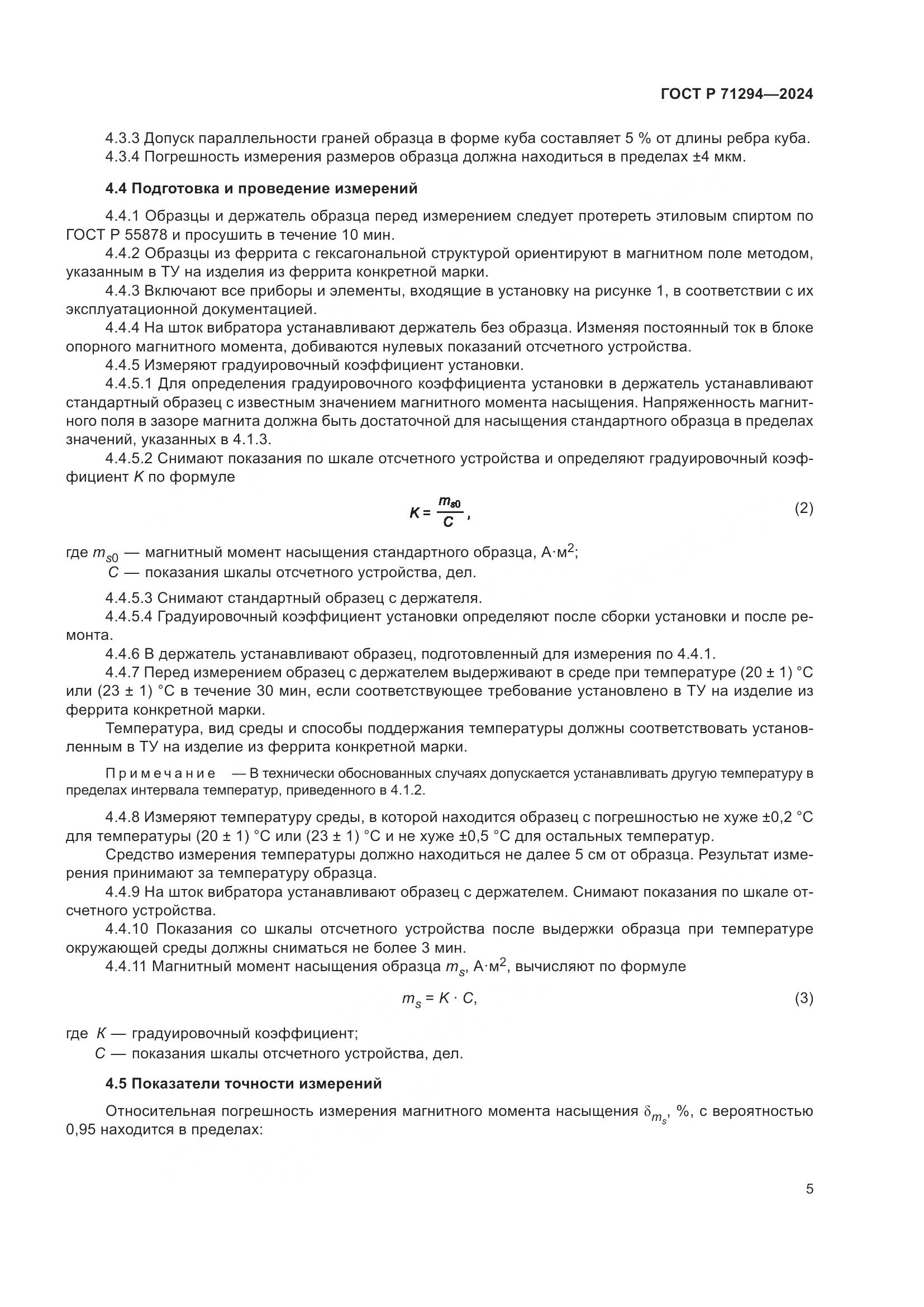 ГОСТ Р 71294-2024, страница 7
