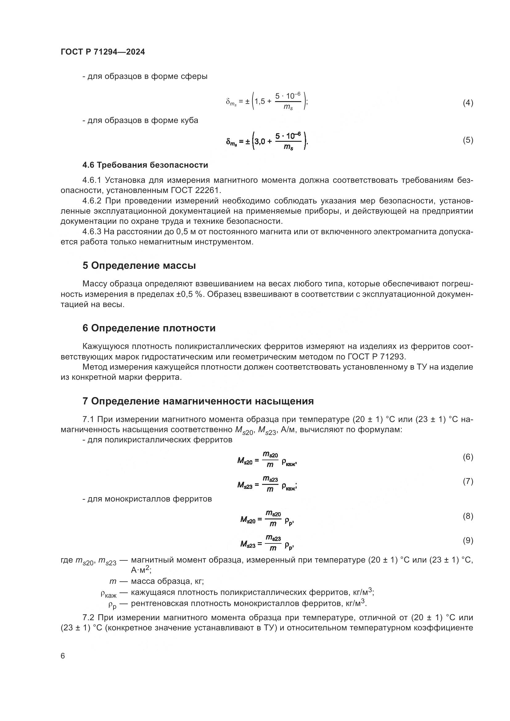 ГОСТ Р 71294-2024, страница 8