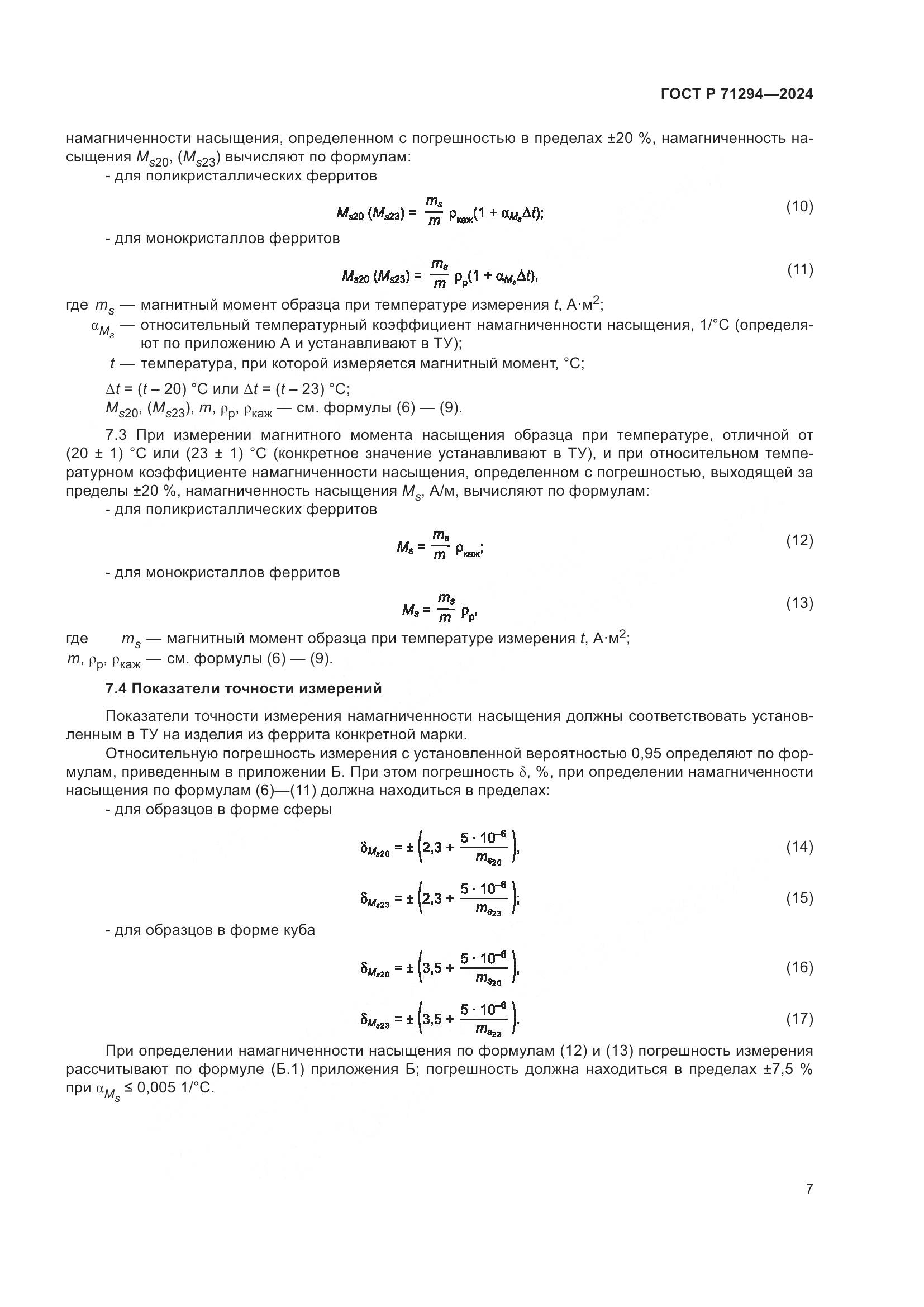 ГОСТ Р 71294-2024, страница 9