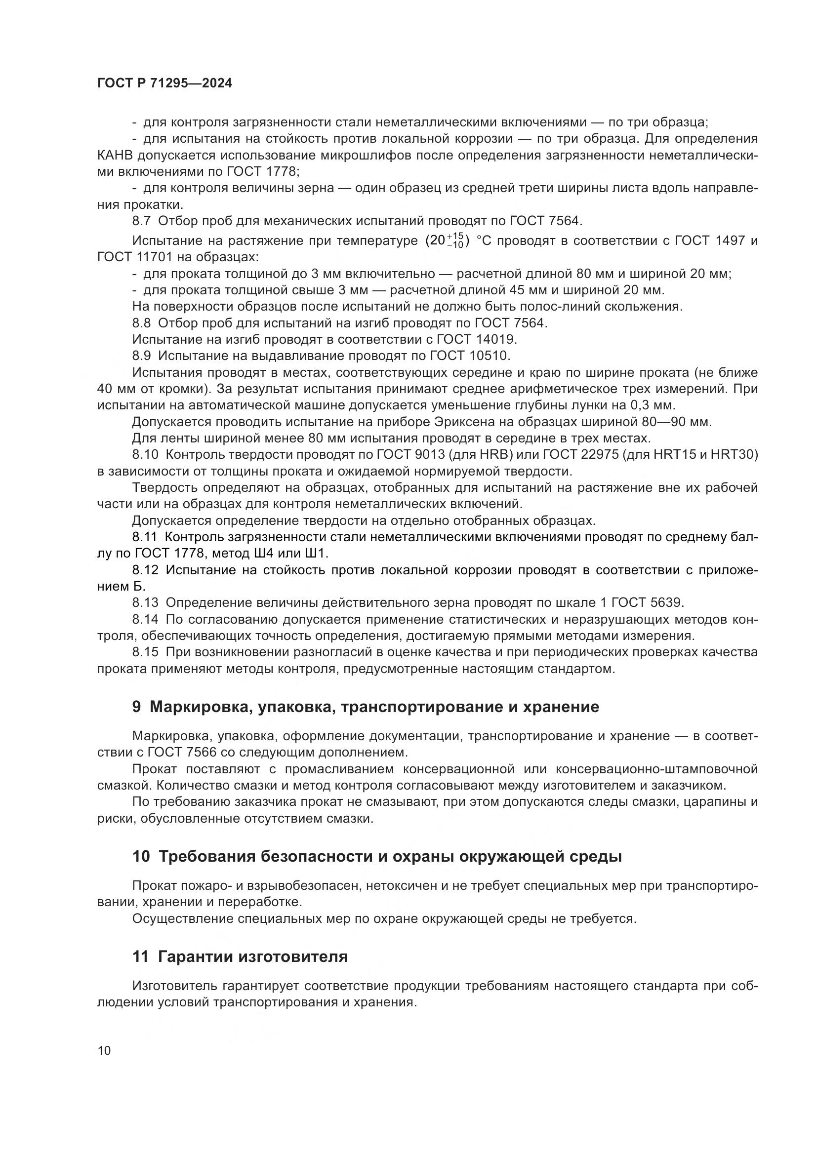 ГОСТ Р 71295-2024, страница 15