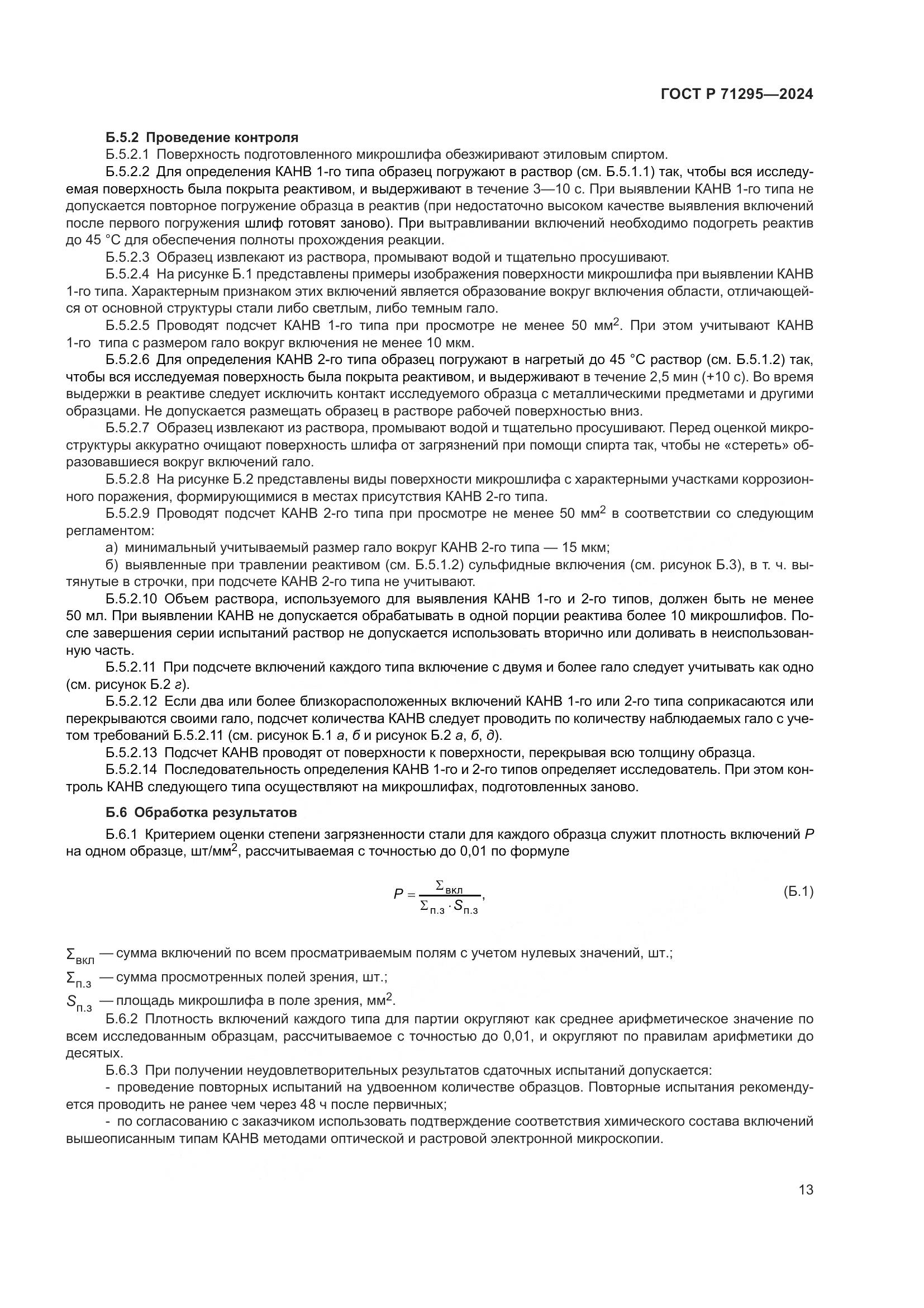 ГОСТ Р 71295-2024, страница 18