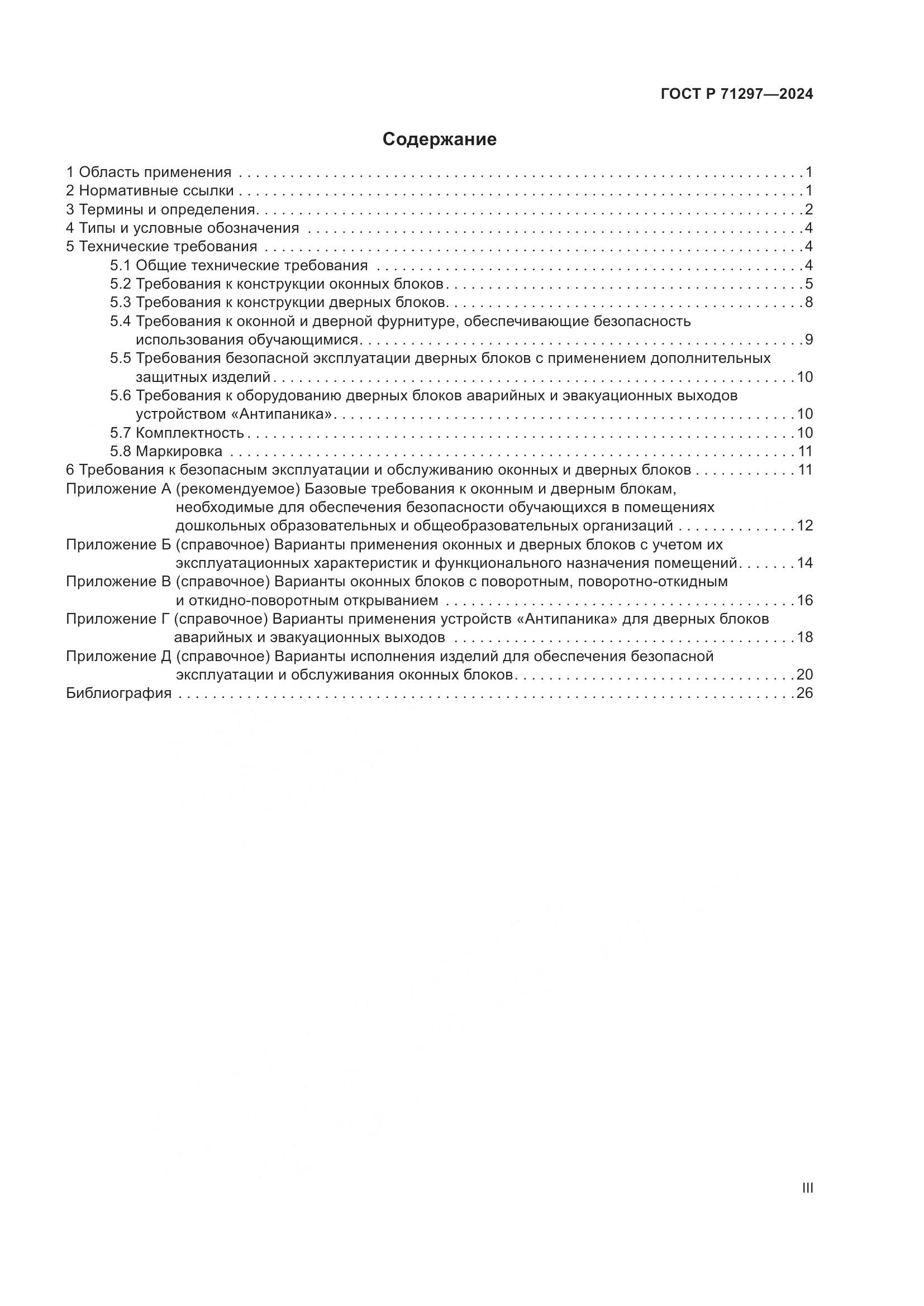 ГОСТ Р 71297-2024, страница 3