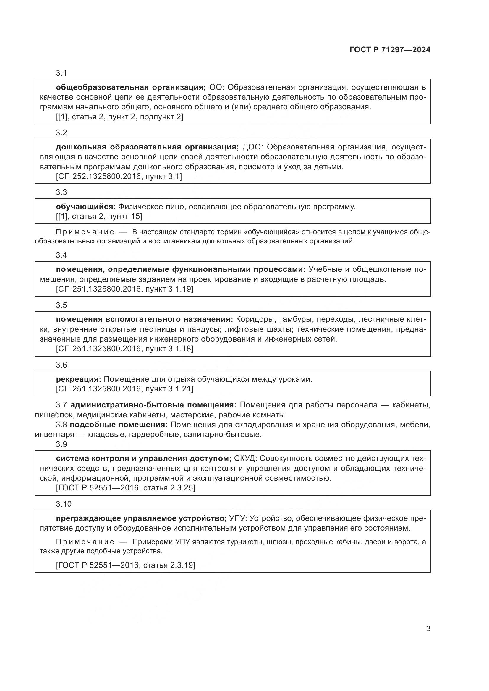 ГОСТ Р 71297-2024, страница 7