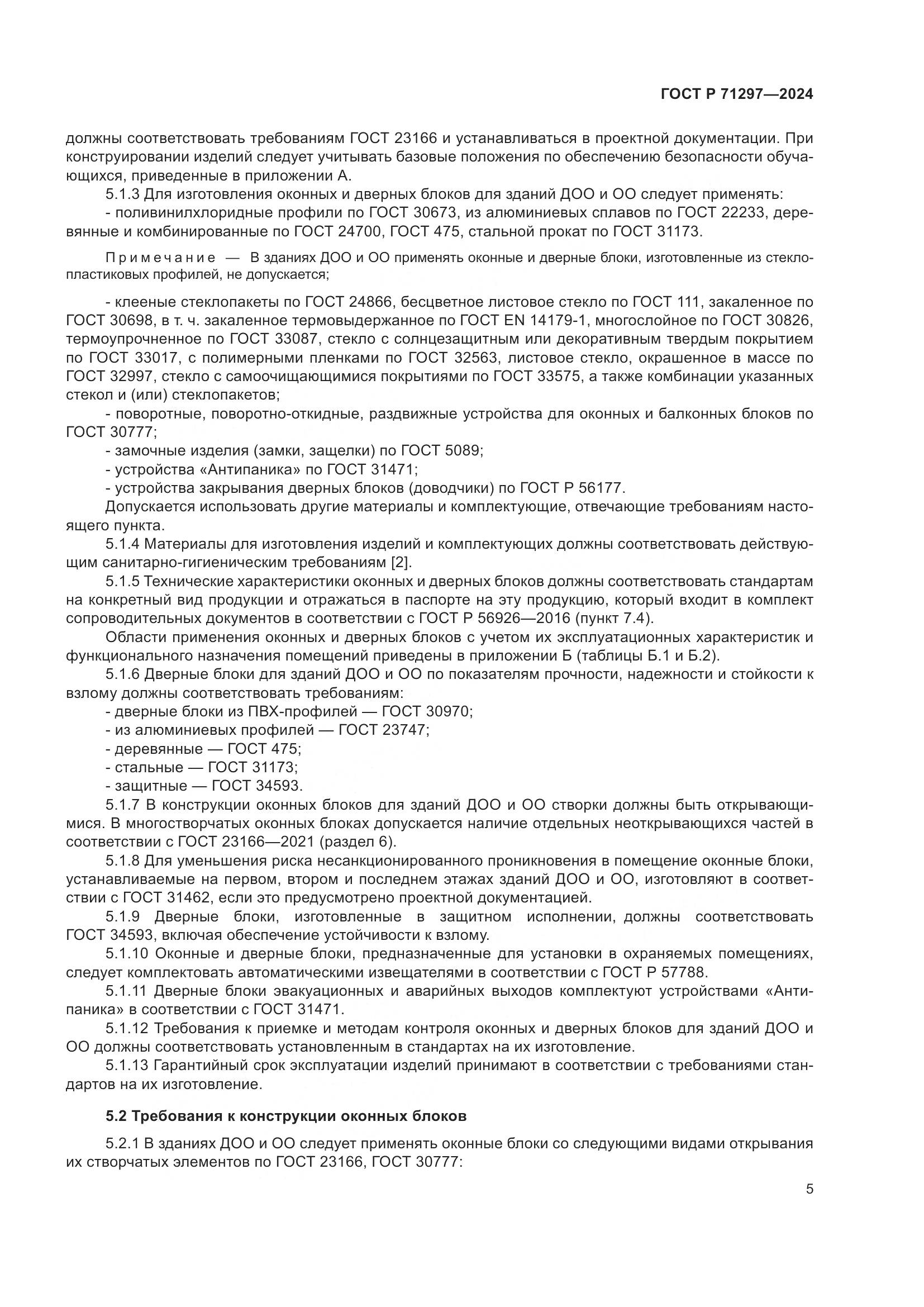 ГОСТ Р 71297-2024, страница 9