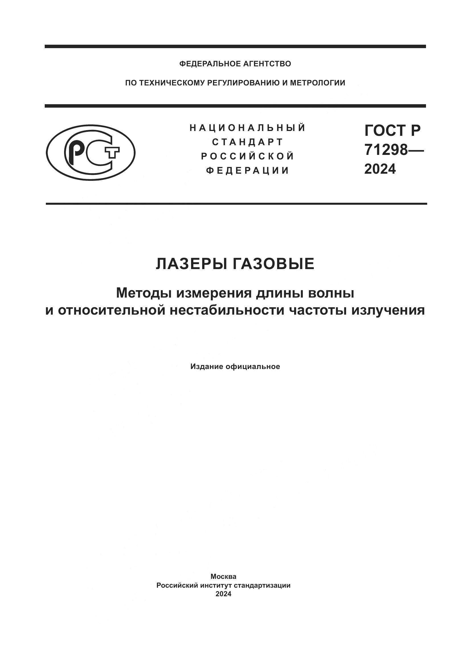 ГОСТ Р 71298-2024, страница 1