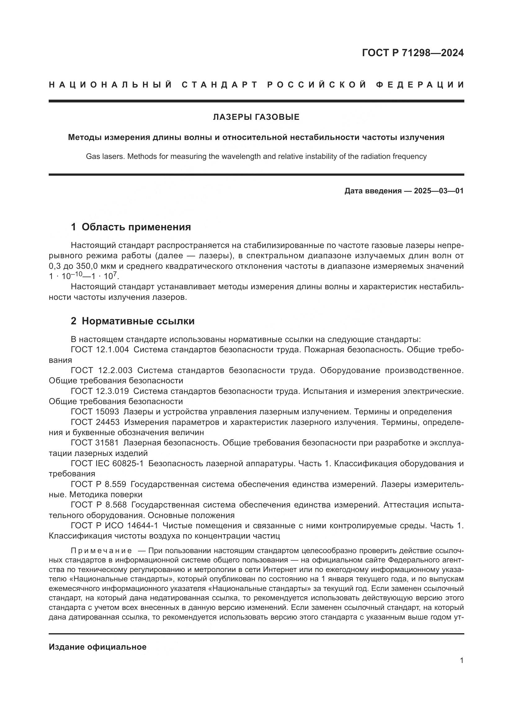 ГОСТ Р 71298-2024, страница 3