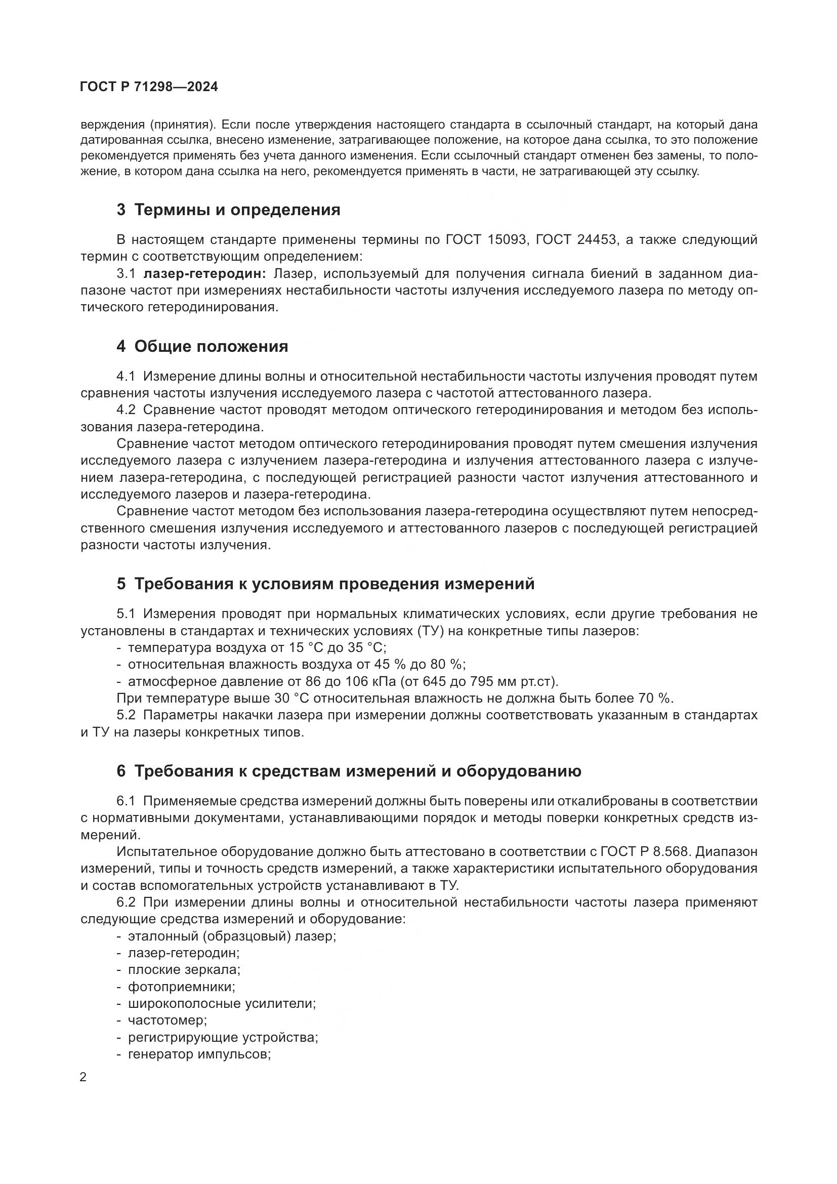 ГОСТ Р 71298-2024, страница 4