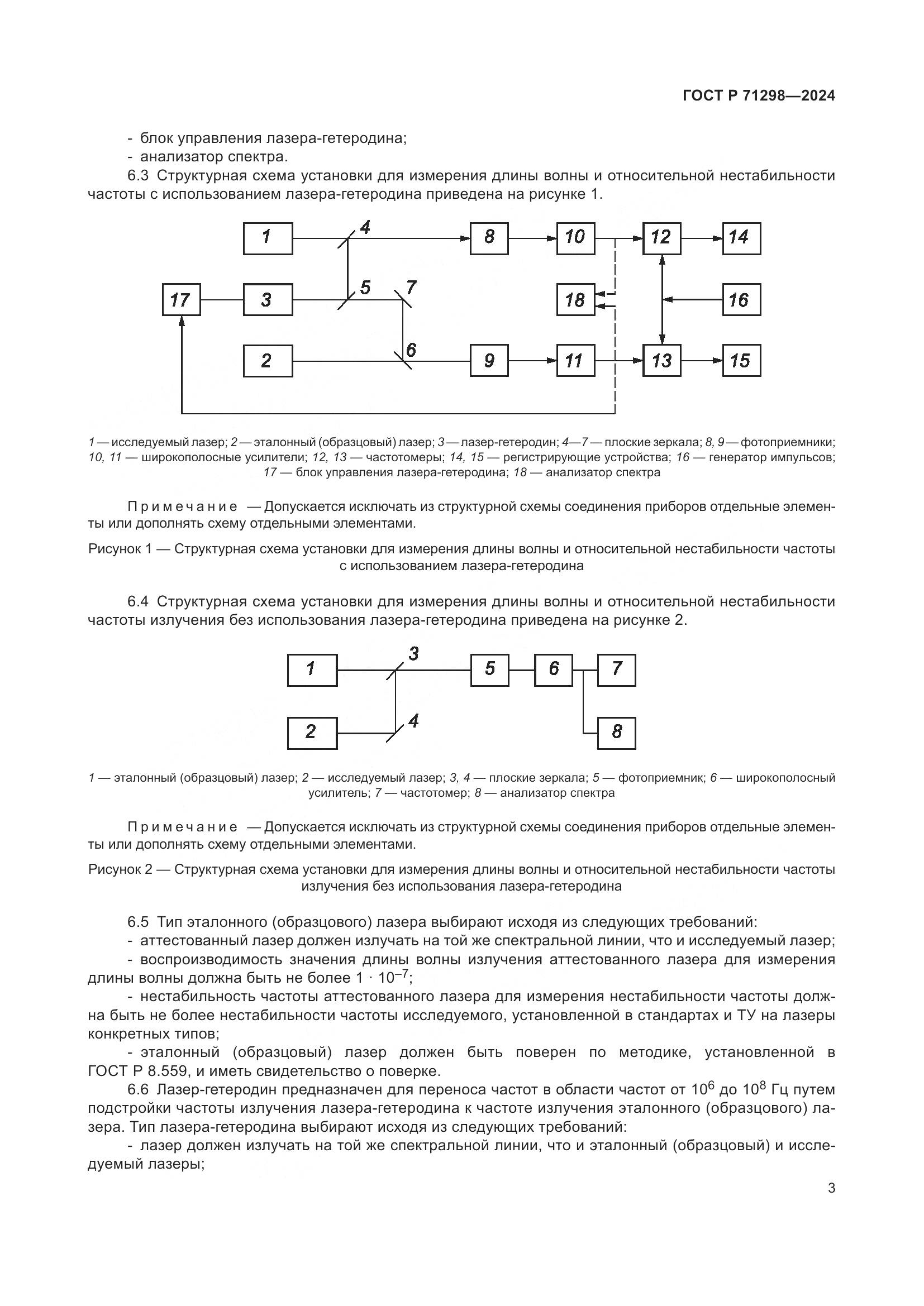 ГОСТ Р 71298-2024, страница 5