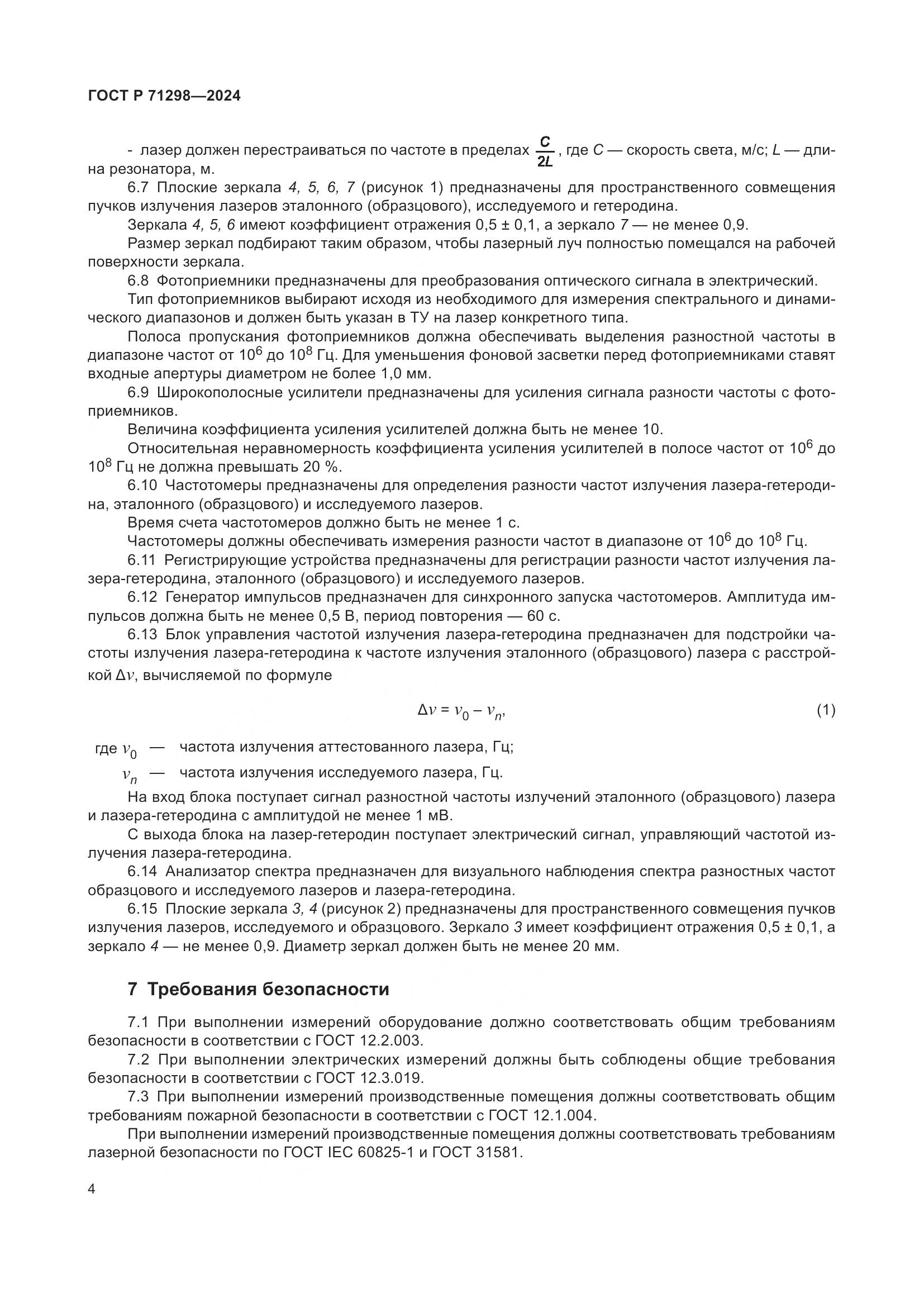ГОСТ Р 71298-2024, страница 6
