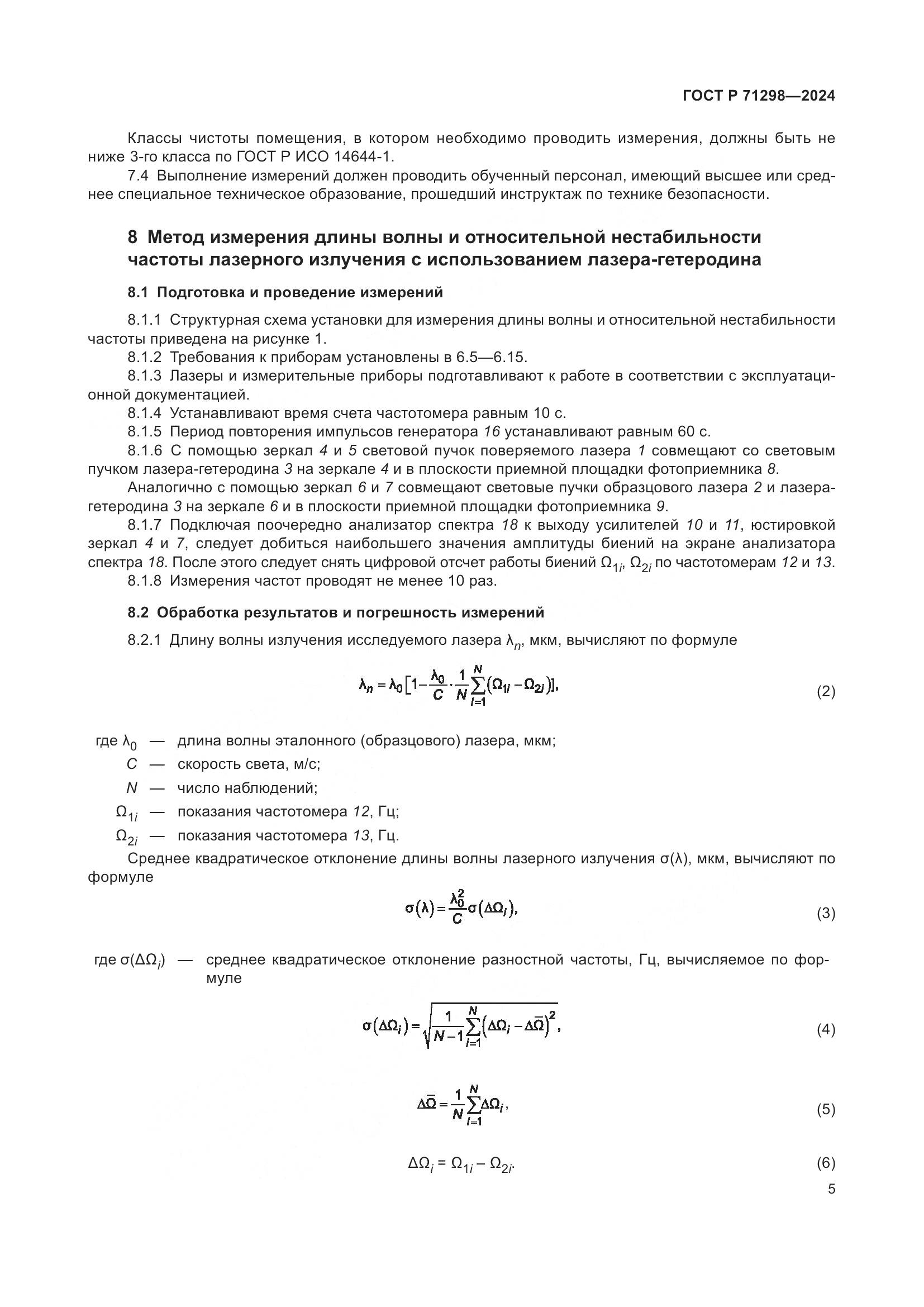 ГОСТ Р 71298-2024, страница 7