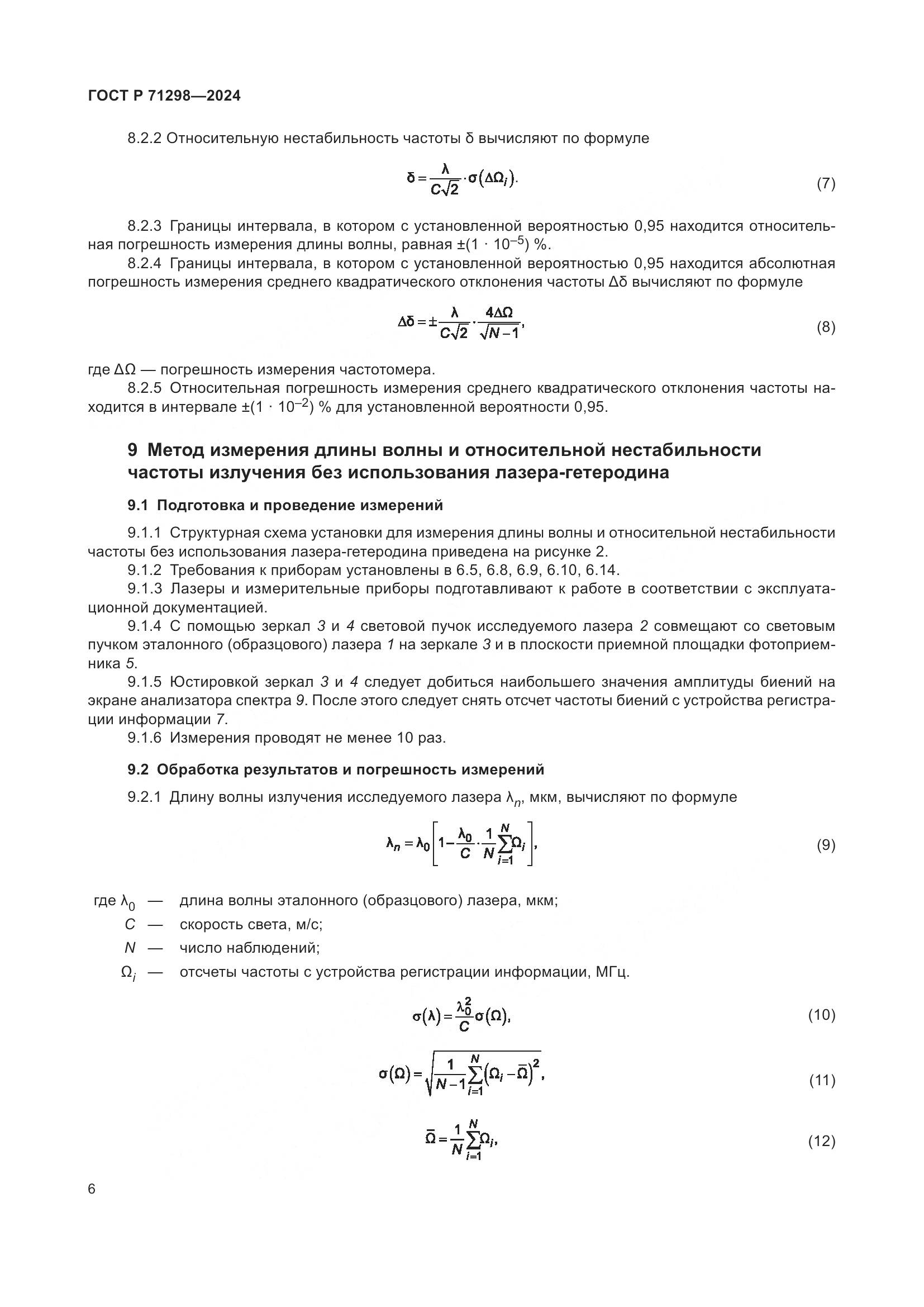 ГОСТ Р 71298-2024, страница 8