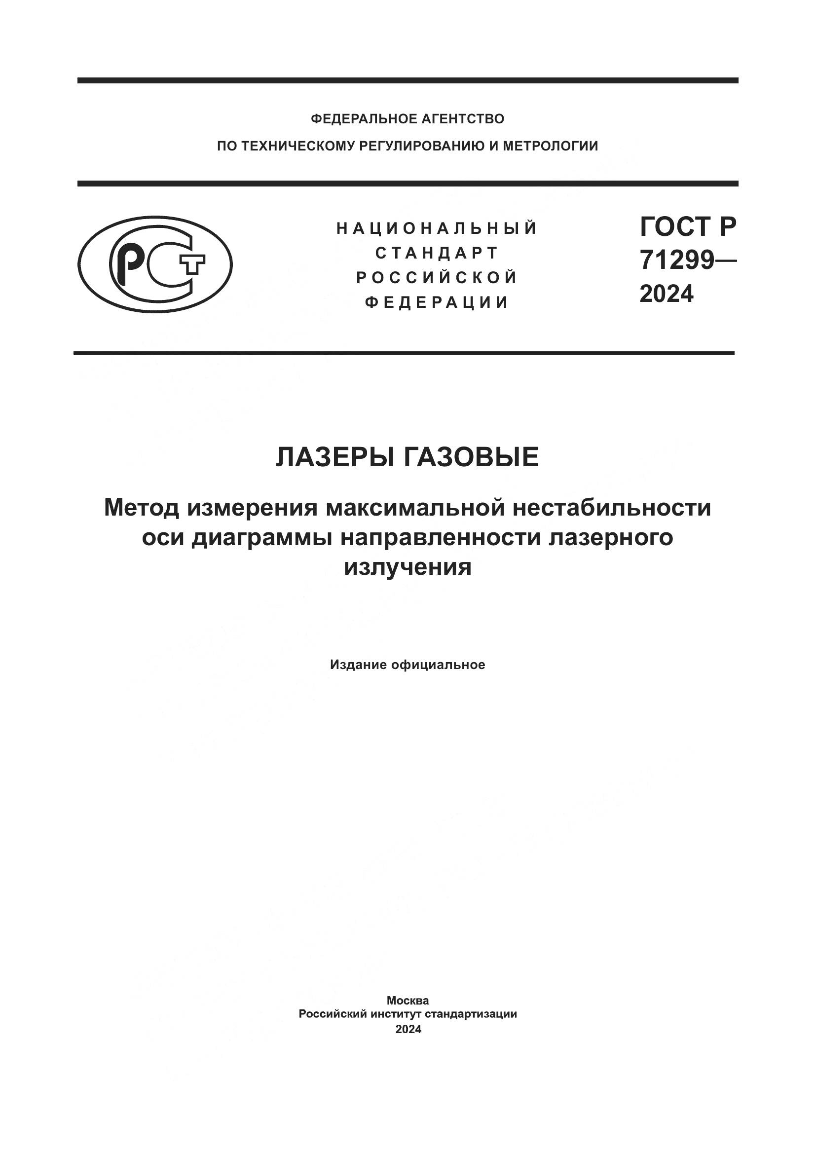 ГОСТ Р 71299-2024, страница 1
