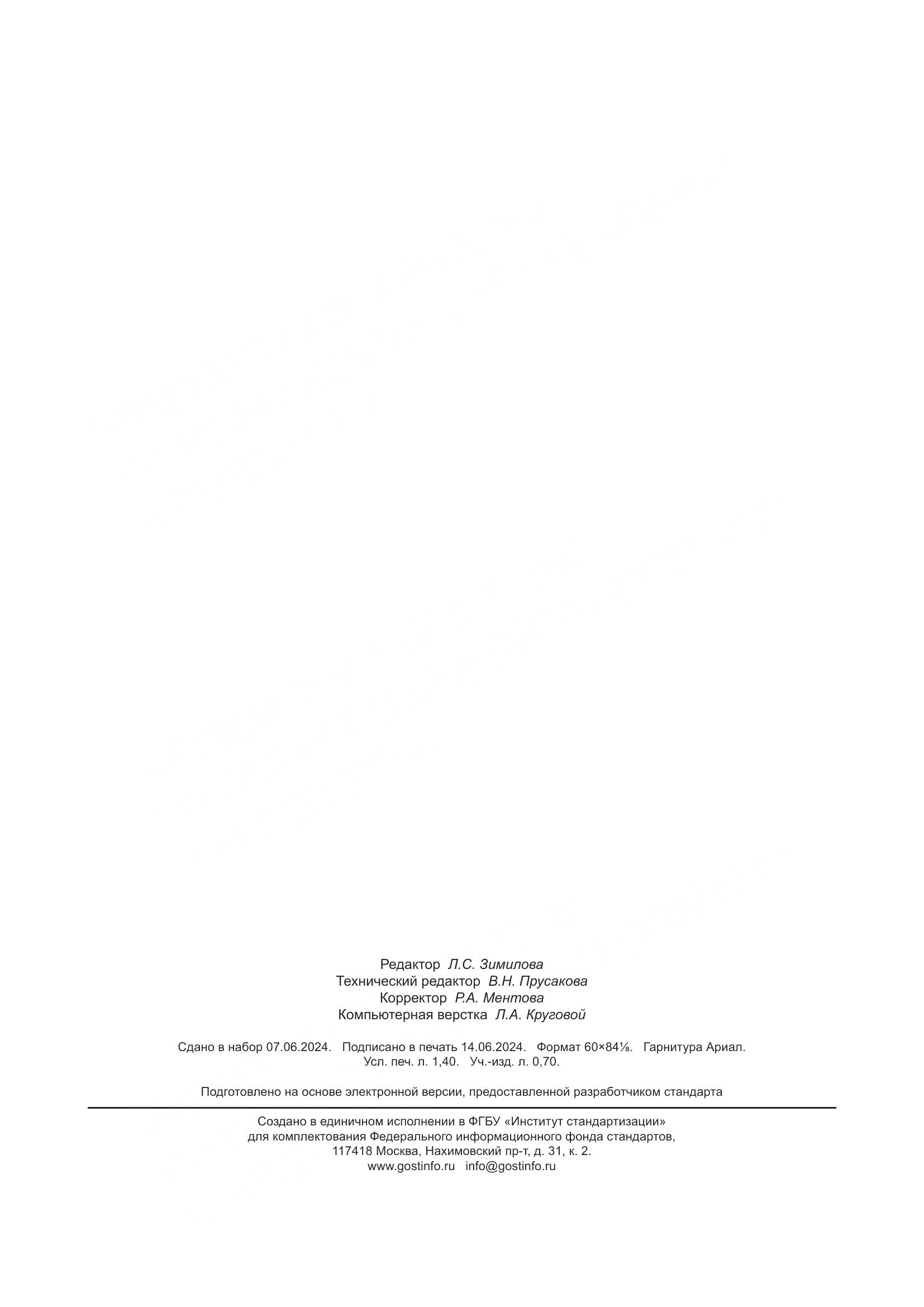 ГОСТ Р 71299-2024, страница 12