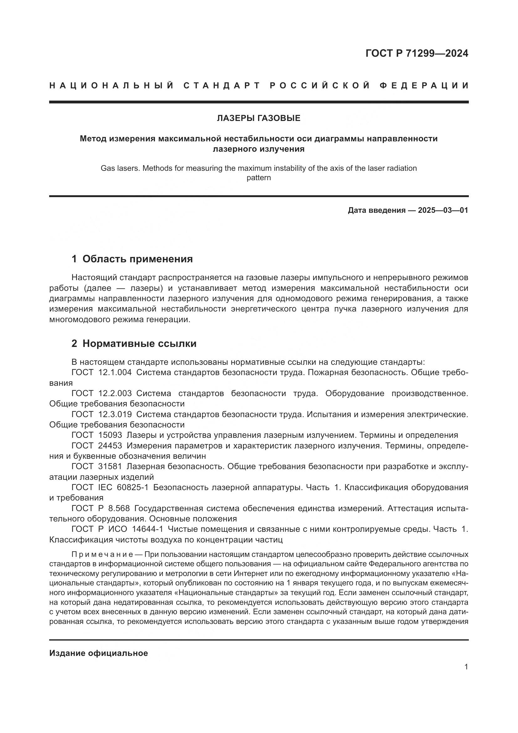 ГОСТ Р 71299-2024, страница 5