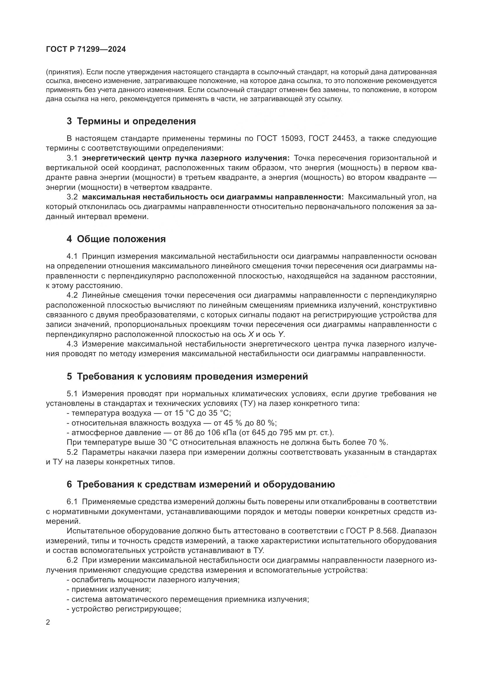 ГОСТ Р 71299-2024, страница 6