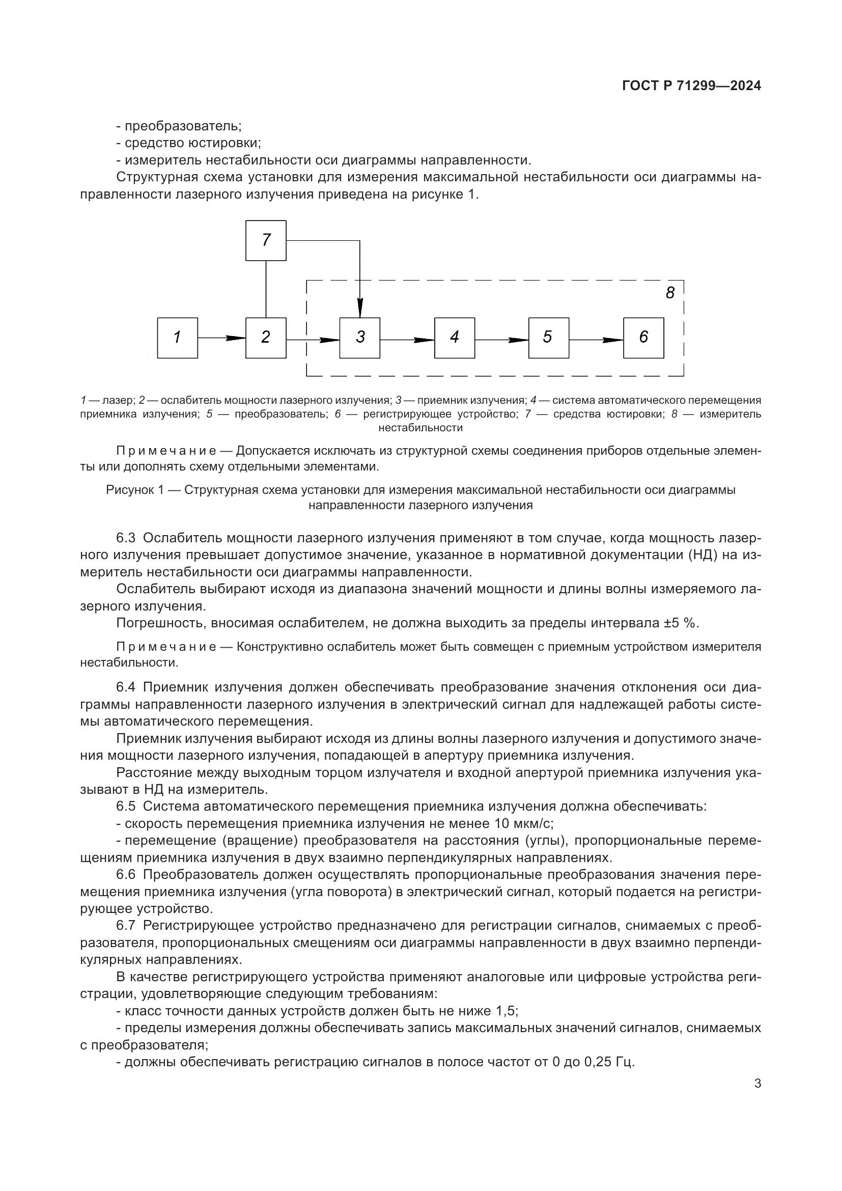 ГОСТ Р 71299-2024, страница 7
