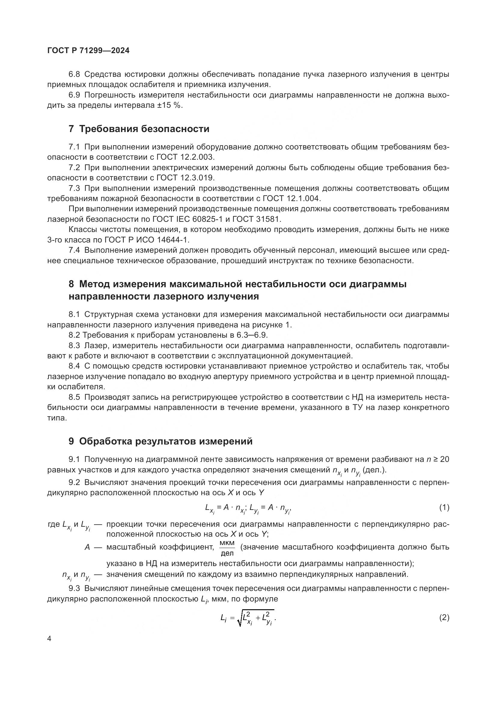 ГОСТ Р 71299-2024, страница 8