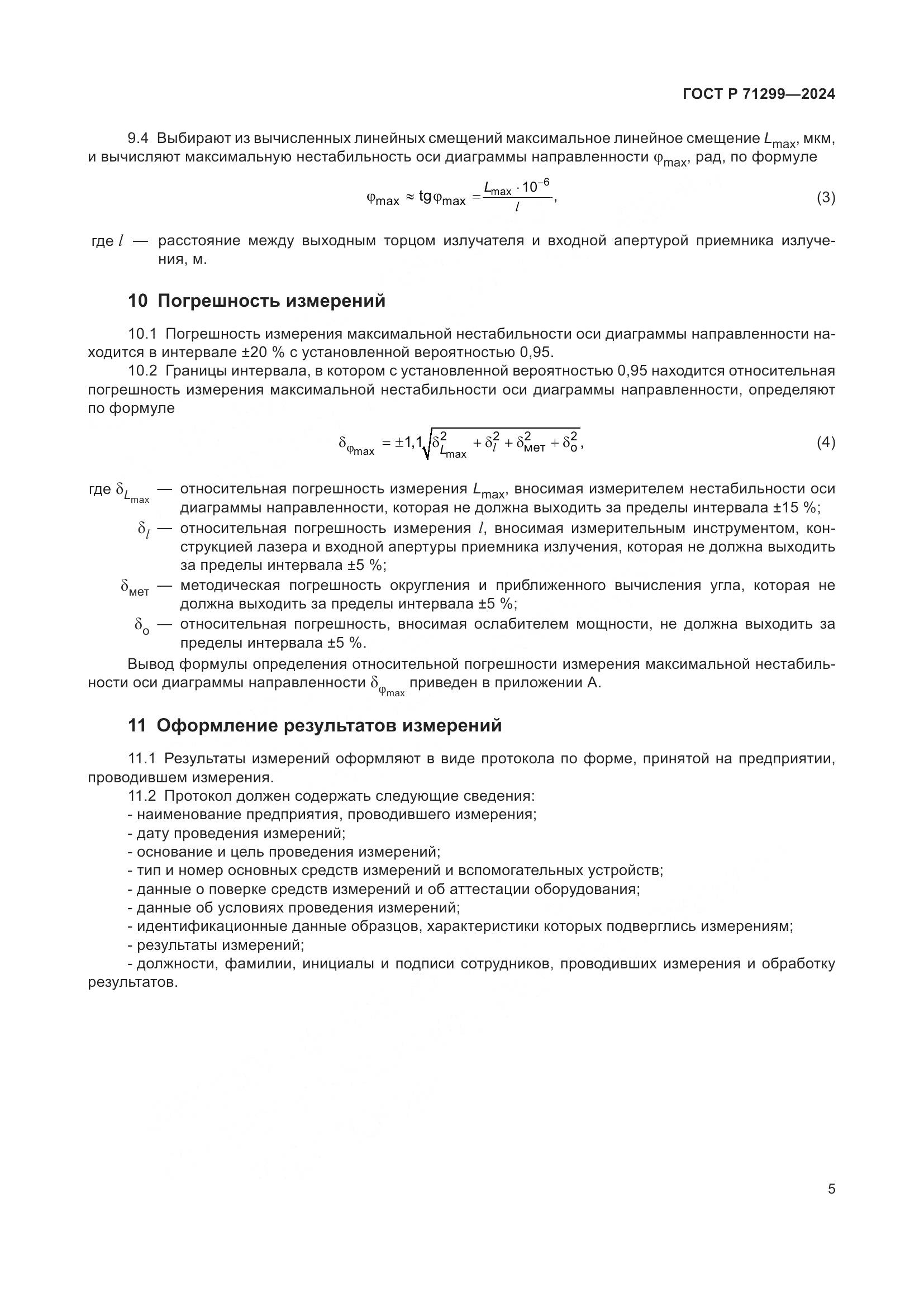 ГОСТ Р 71299-2024, страница 9