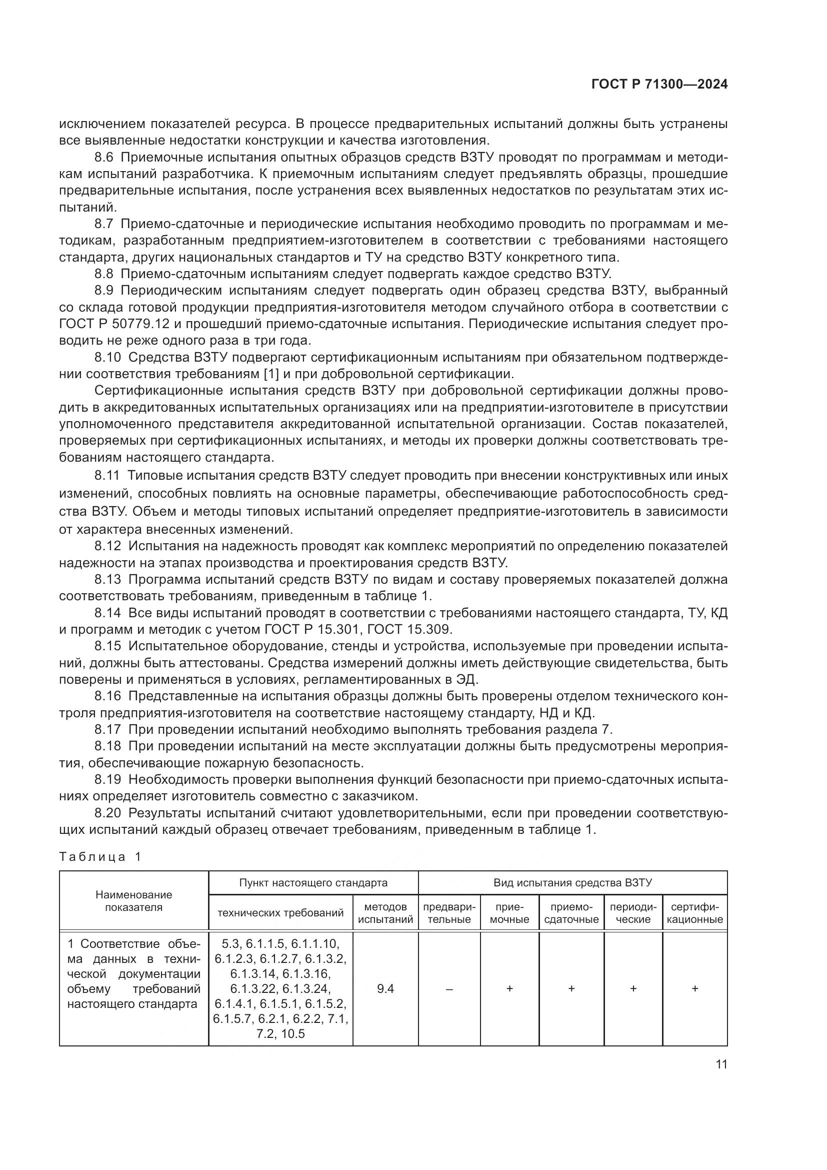 ГОСТ Р 71300-2024, страница 13