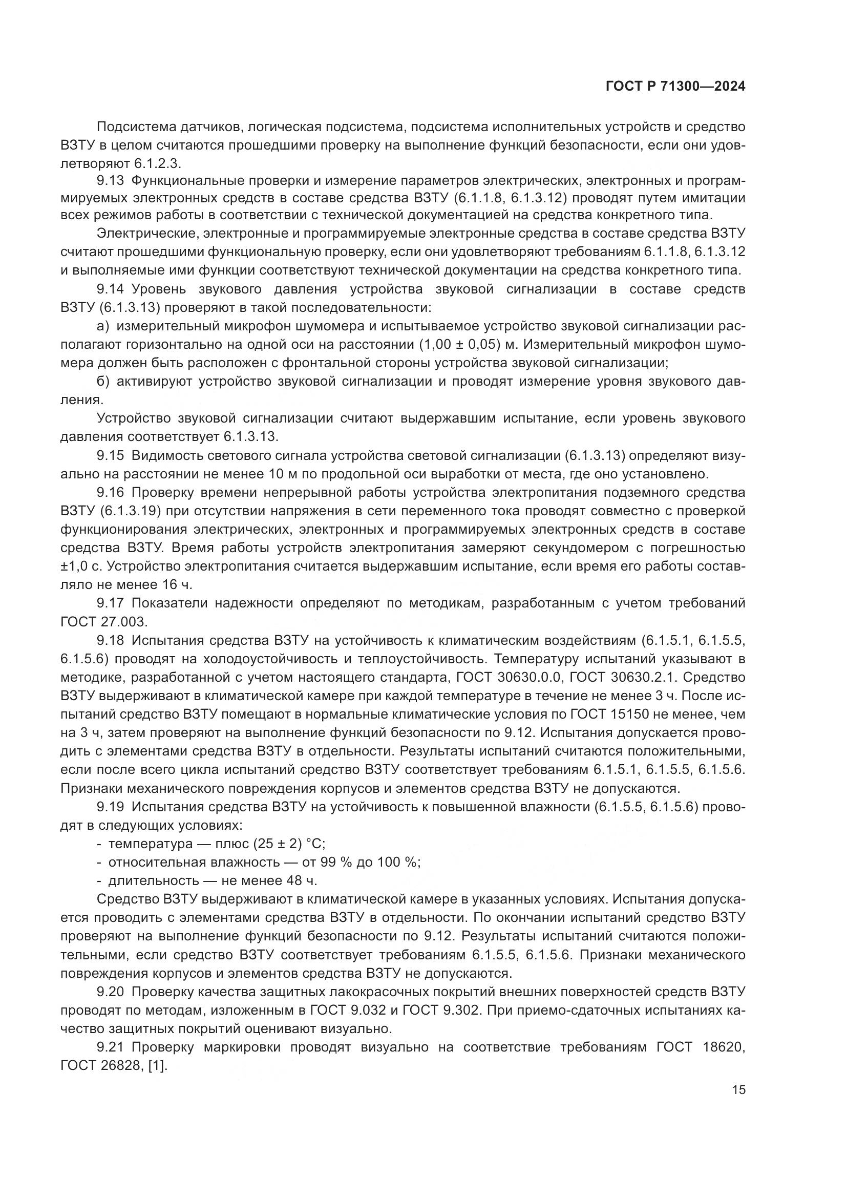 ГОСТ Р 71300-2024, страница 17