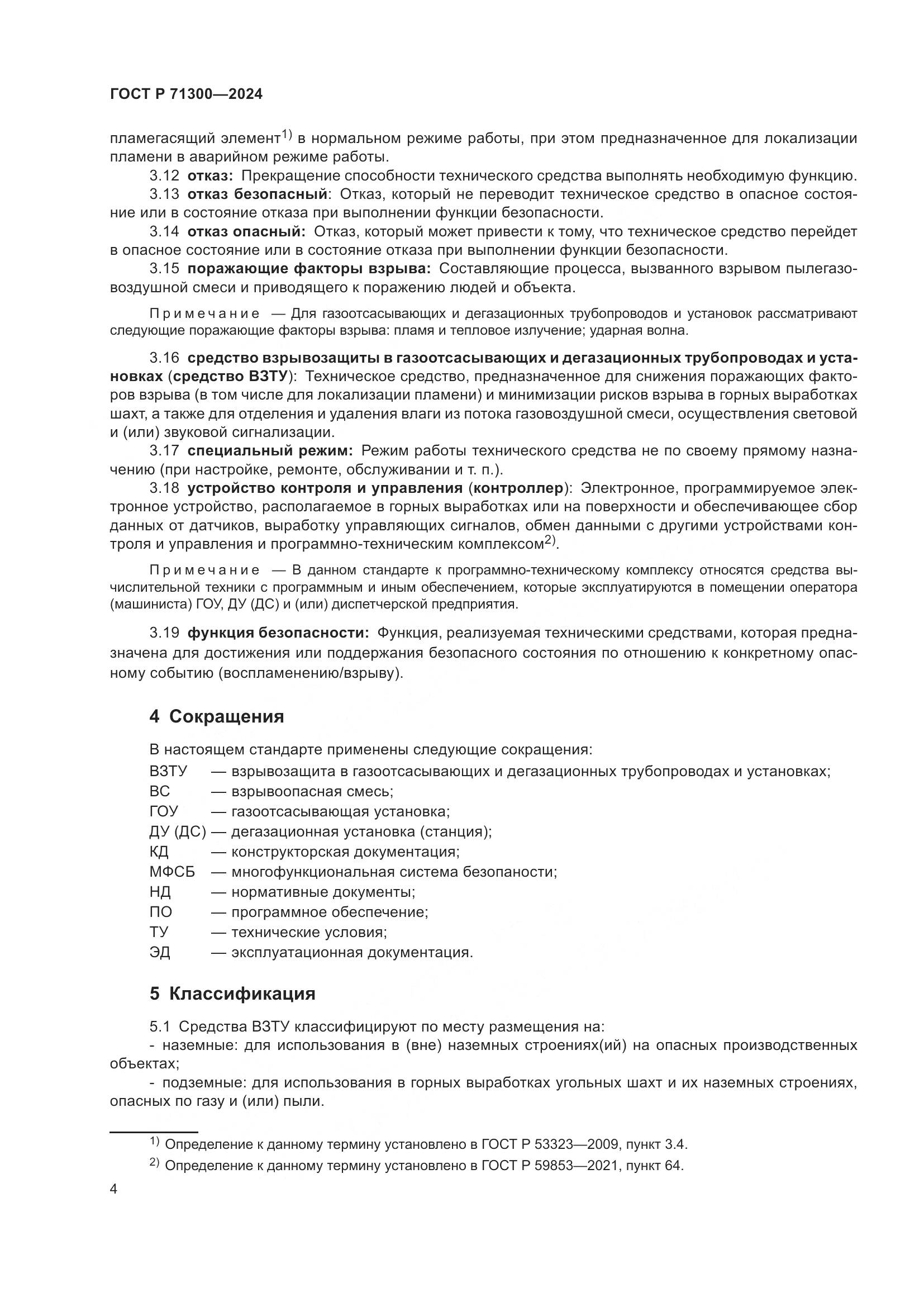 ГОСТ Р 71300-2024, страница 6