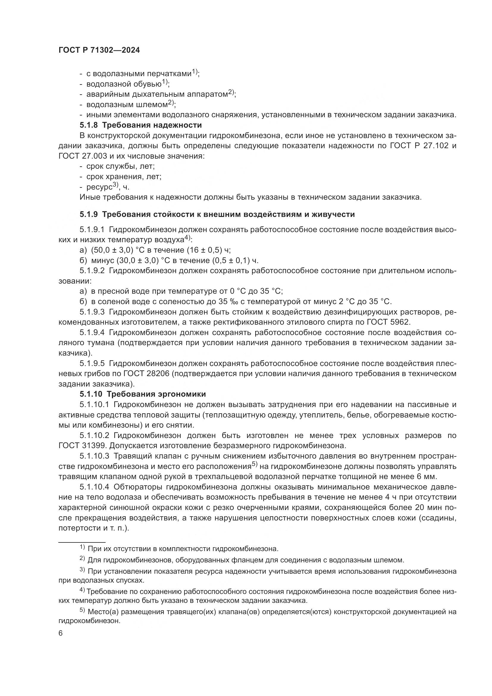 ГОСТ Р 71302-2024, страница 10